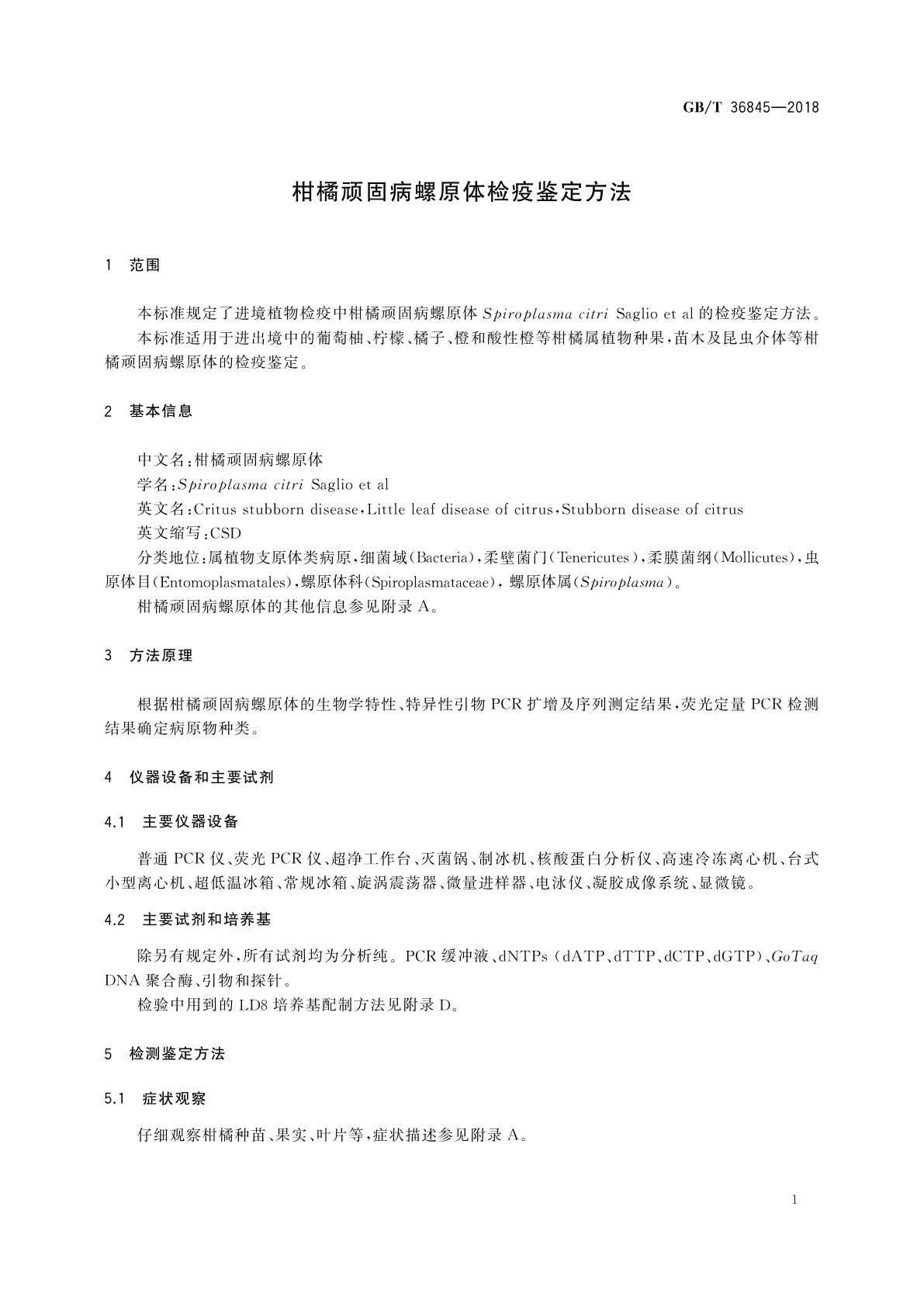 GB/T 36845-2018 柑橘顽固病螺原体检疫鉴定方法