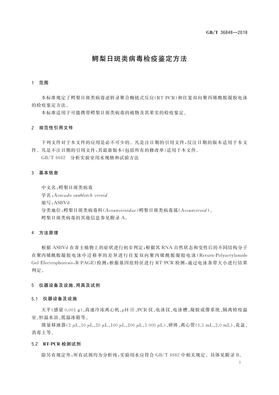 GB/T 36848-2018 鳄梨日斑类病毒检疫鉴定方法