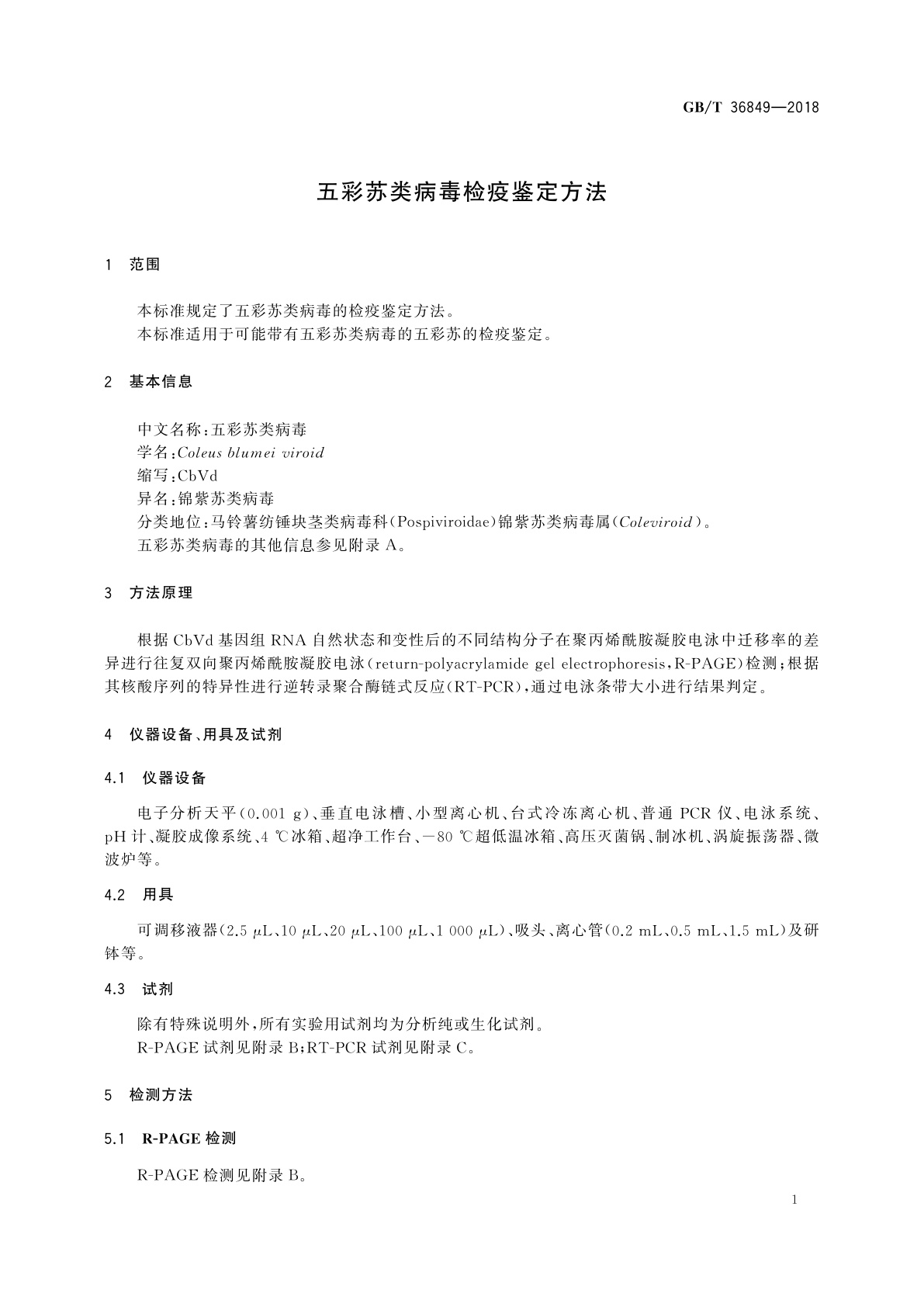 GB/T 36849-2018 五彩苏类病毒检疫鉴定方法