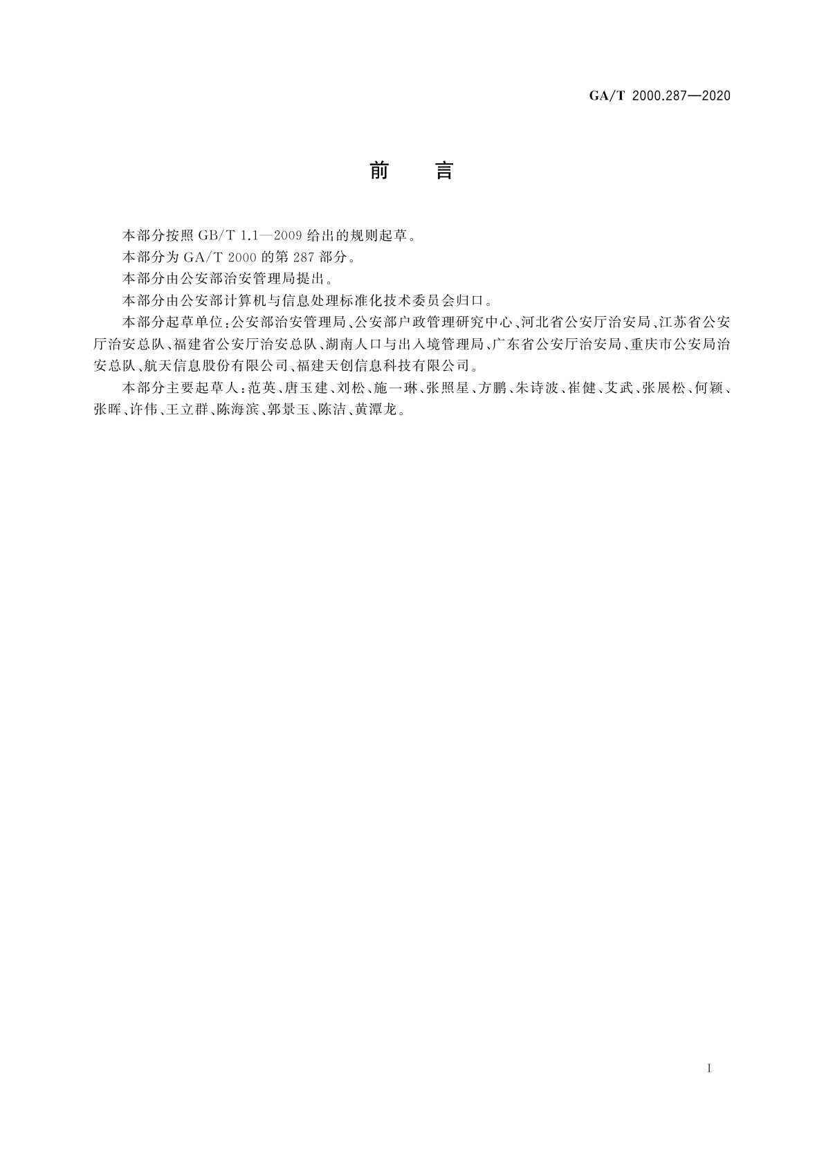 GA/T 2000.287-2020 公安信息代码　第287部分：居住证注销类型代码