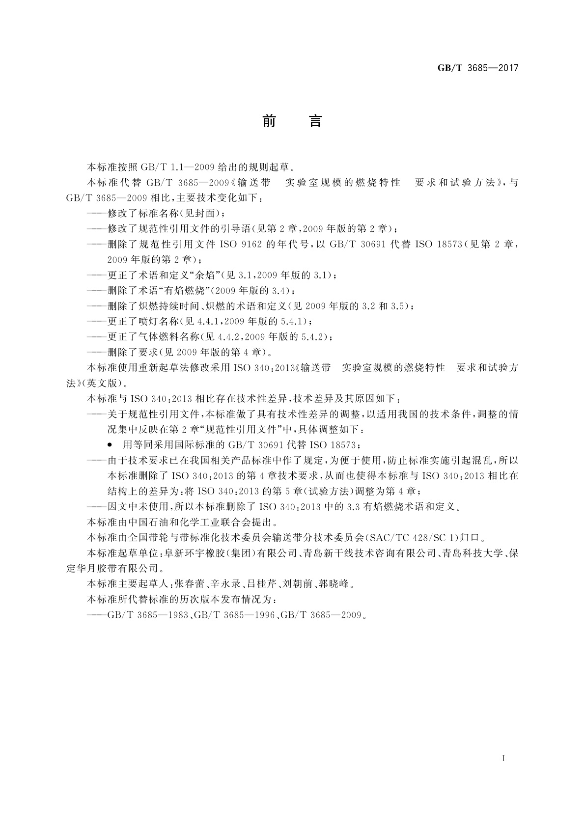 GB/T 3685-2017 输送带　实验室规模的燃烧特性　试验方法