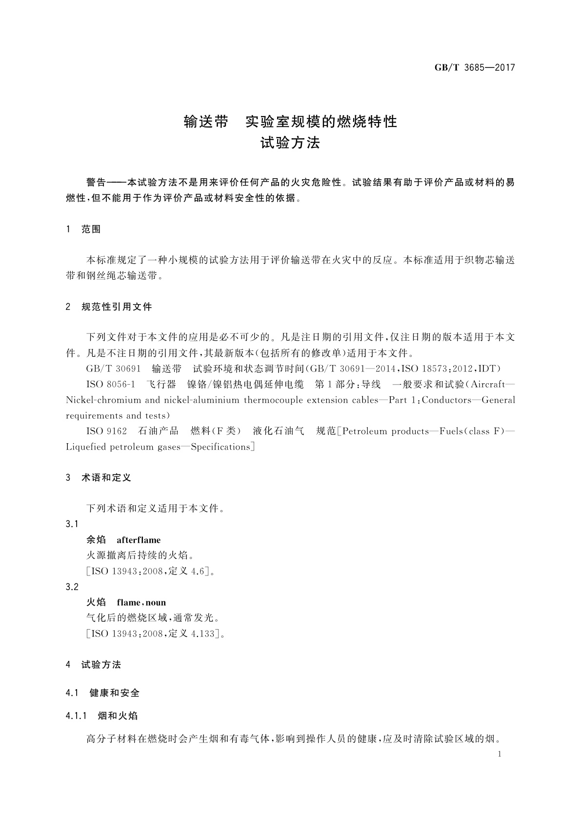 GB/T 3685-2017 输送带　实验室规模的燃烧特性　试验方法