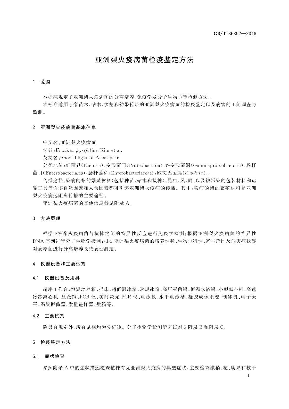 GB/T 36852-2018 亚洲梨火疫病菌检疫鉴定方法