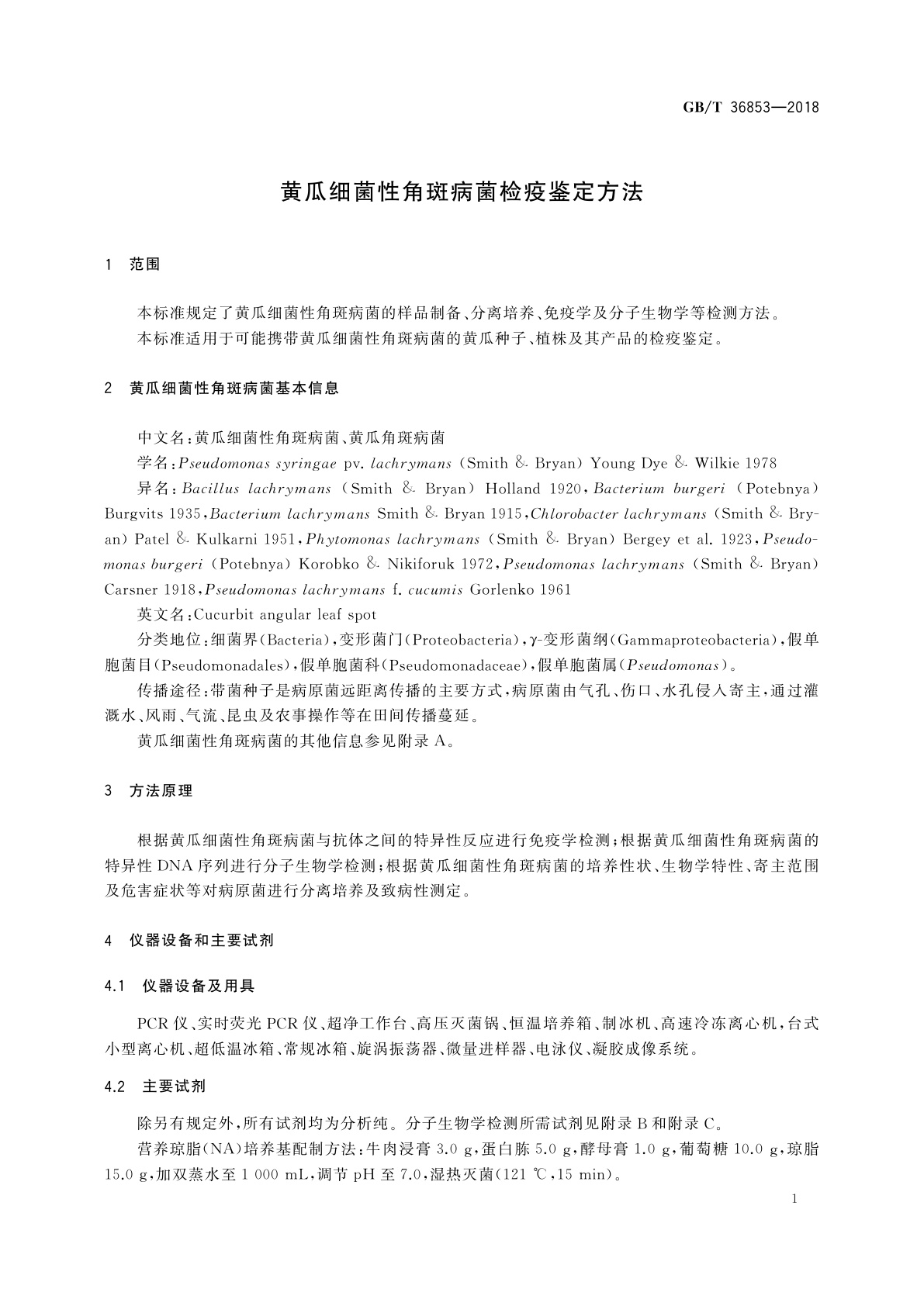 GB/T 36853-2018 黄瓜细菌性角斑病菌检疫鉴定方法