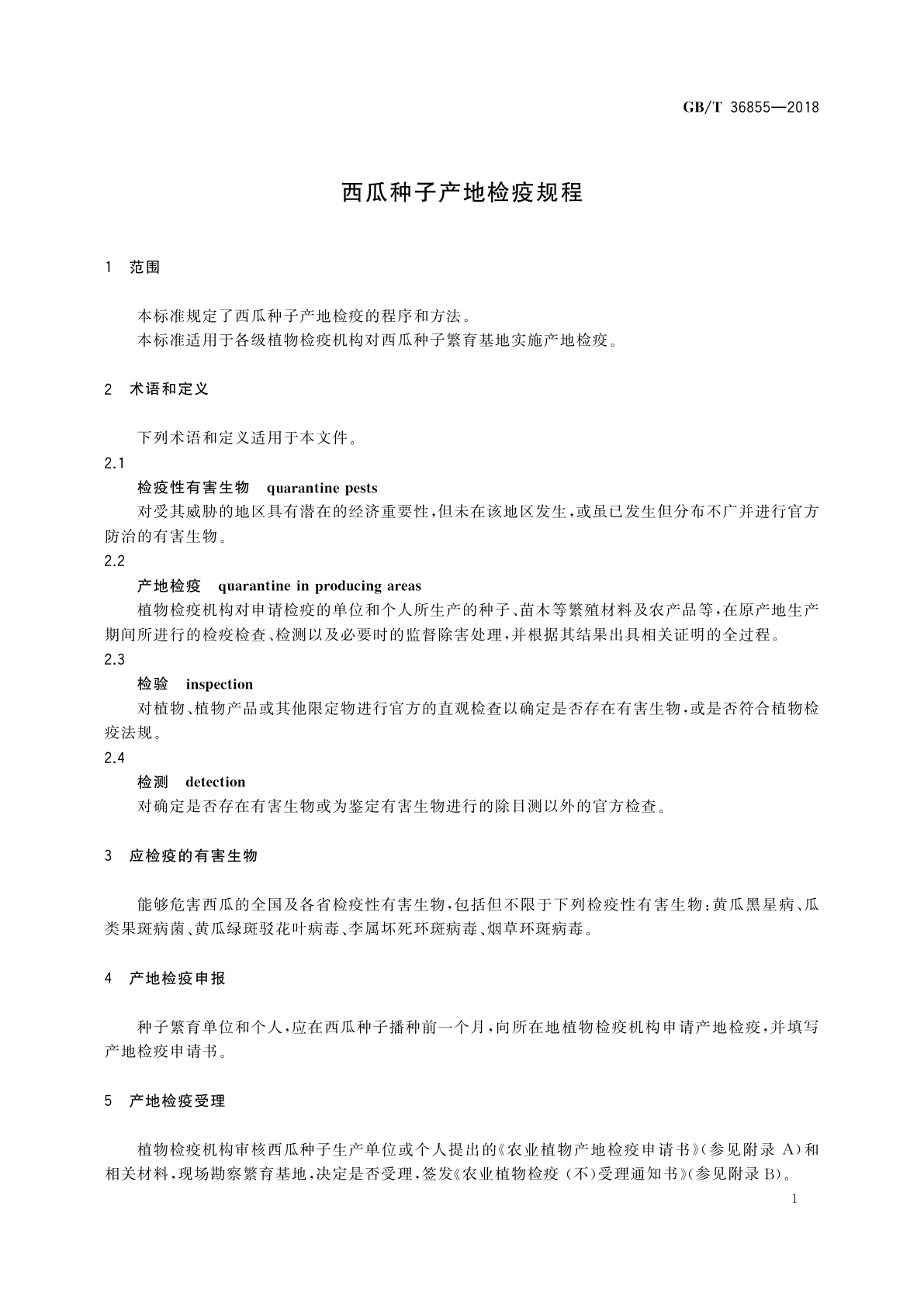 GB/T 36855-2018 西瓜种子产地检疫规程