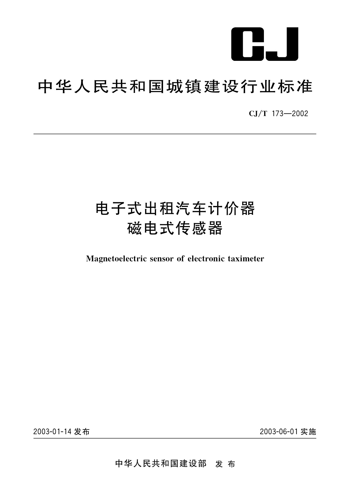 电子式出租汽车计价器磁电式传感器.pdf