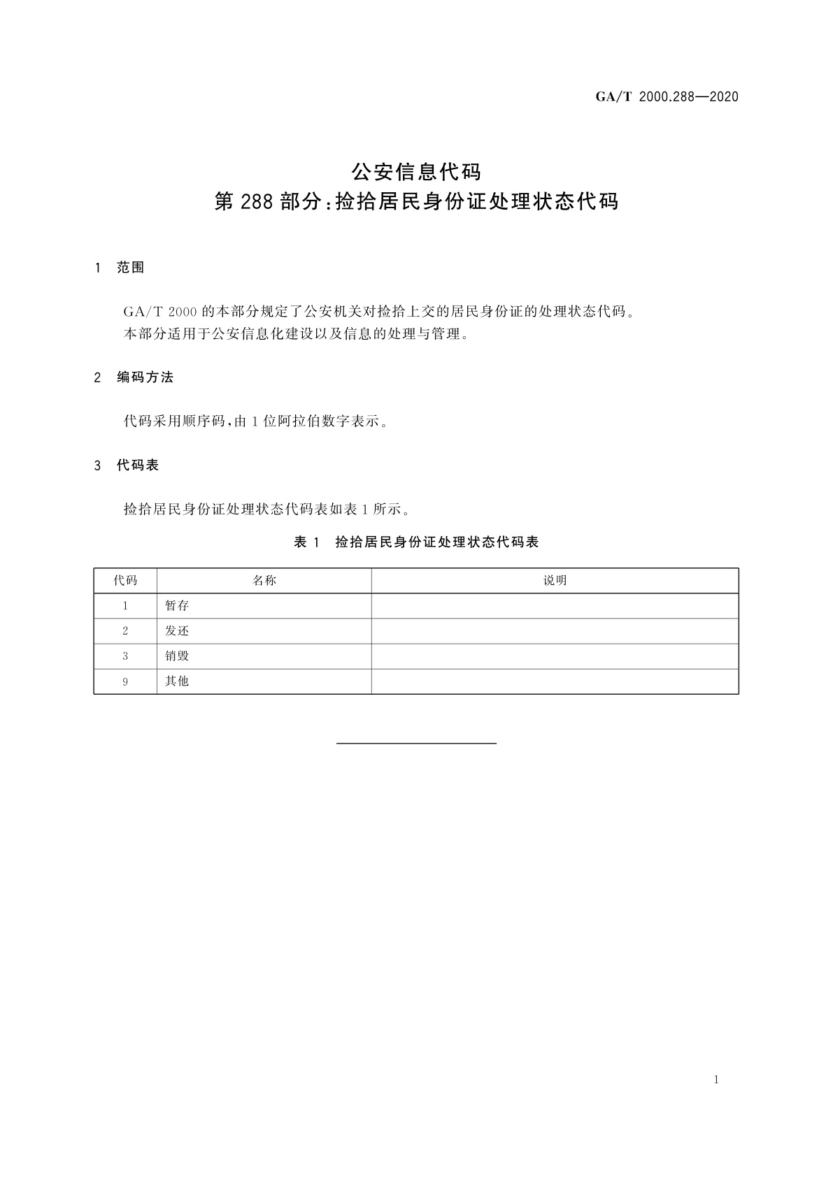 GA/T 2000.288-2020 公安信息代码　第288部分：捡拾居民身份证处理状态代码