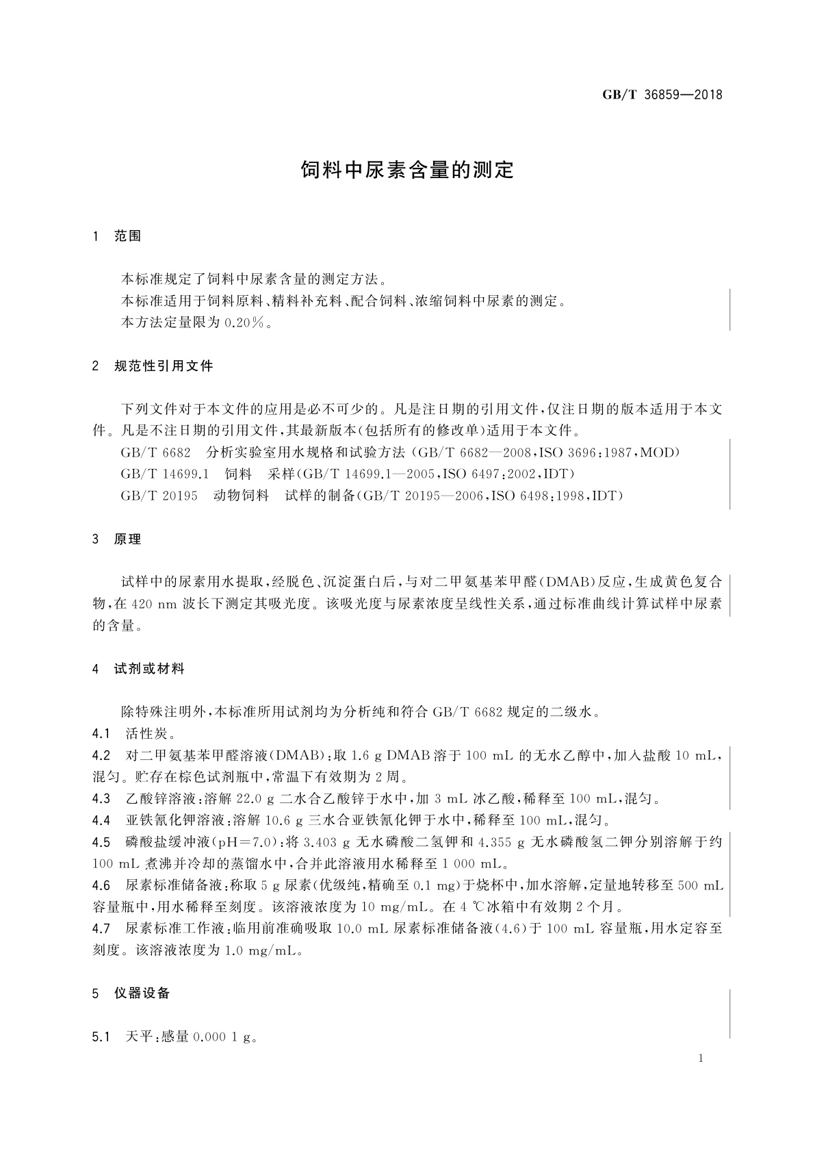 GB/T 36859-2018 饲料中尿素含量的测定