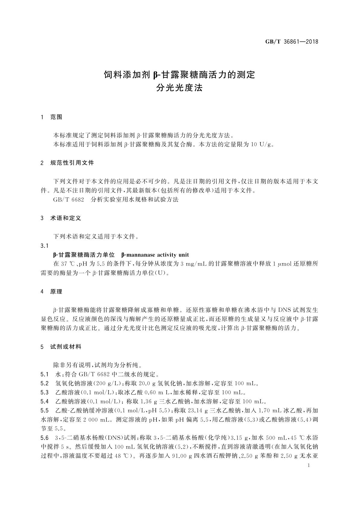 GB/T 36861-2018 饲料添加剂β-甘露聚糖酶活力的测定　分光光度法