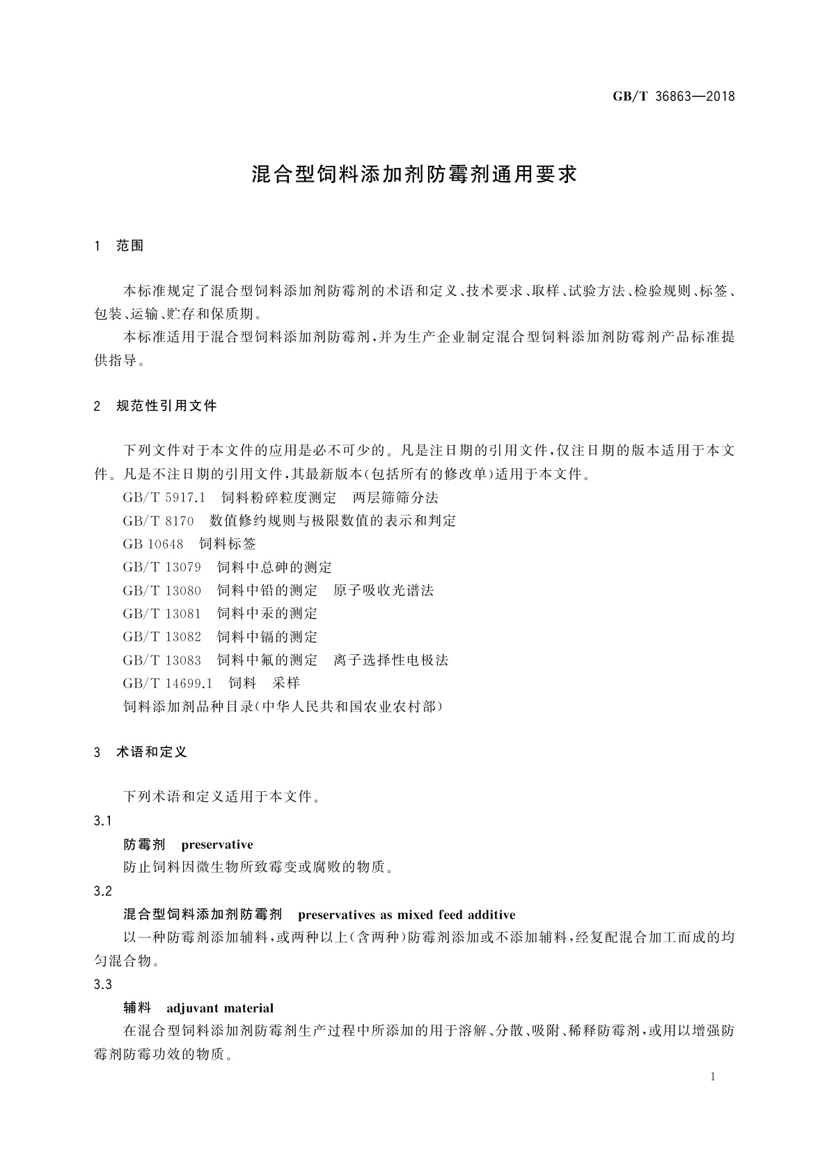 GB/T 36863-2018 混合型饲料添加剂防霉剂通用要求