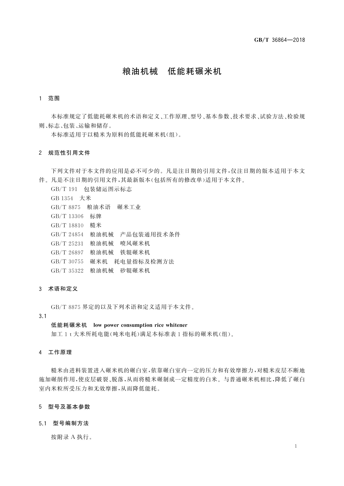 GB/T 36864-2018 粮油机械　低能耗碾米机