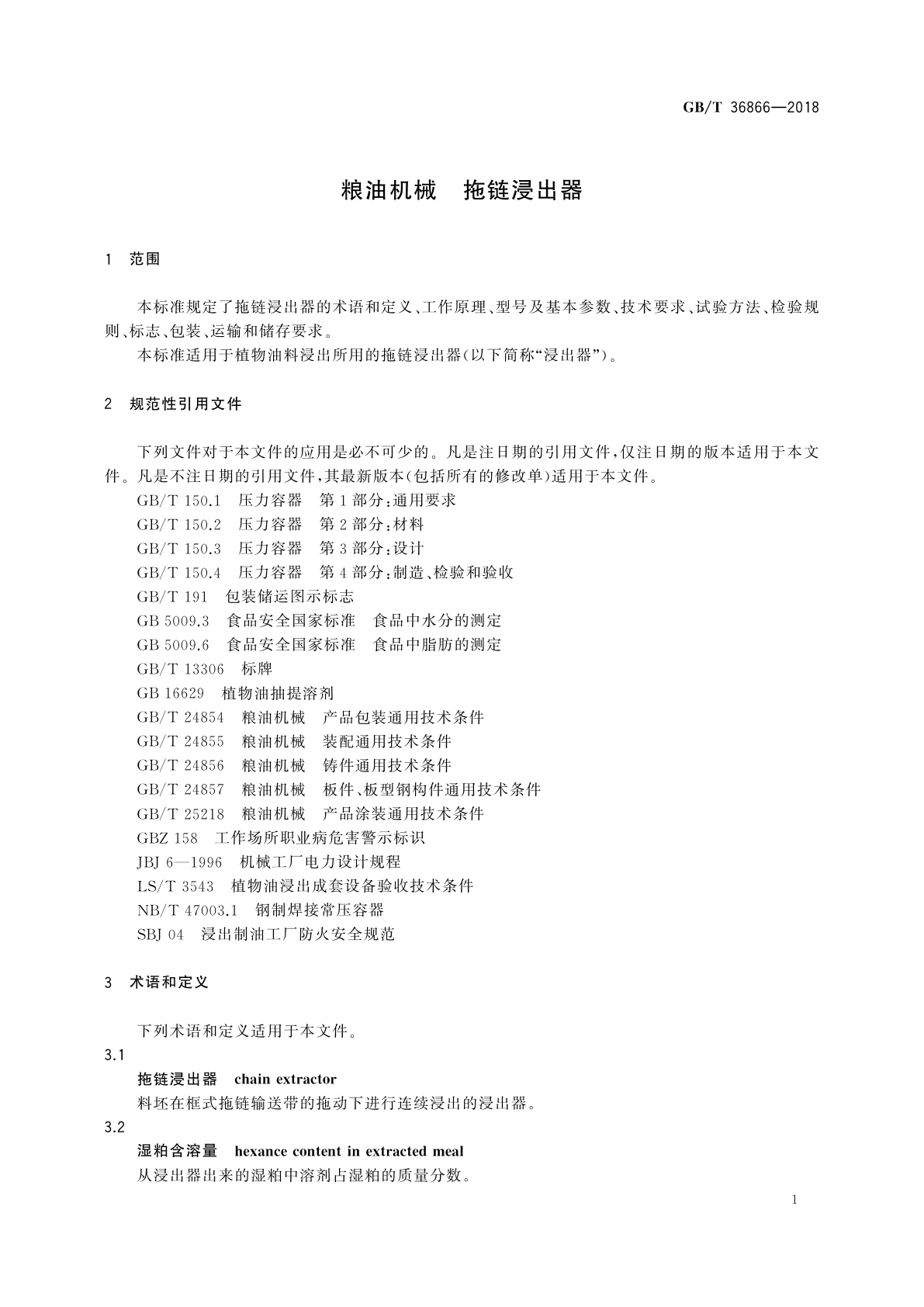 GB/T 36866-2018 粮油机械　拖链浸出器