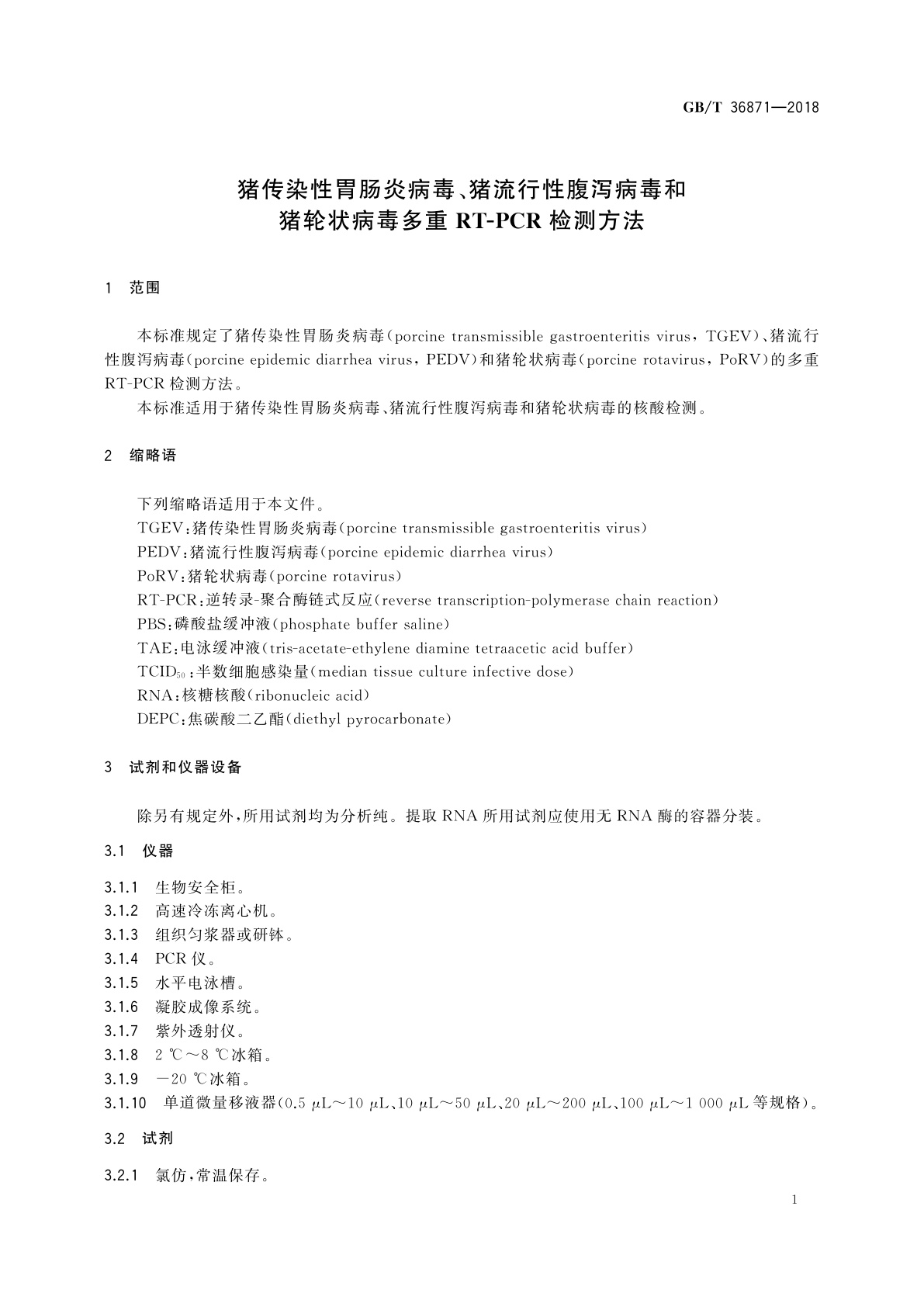GB/T 36871-2018 猪传染性胃肠炎病毒、猪流行性腹泻病毒和猪轮状病毒多重RT-PCR检测方法