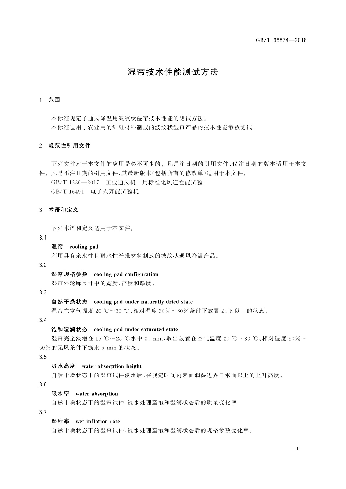 GB/T 36874-2018 湿帘技术性能测试方法