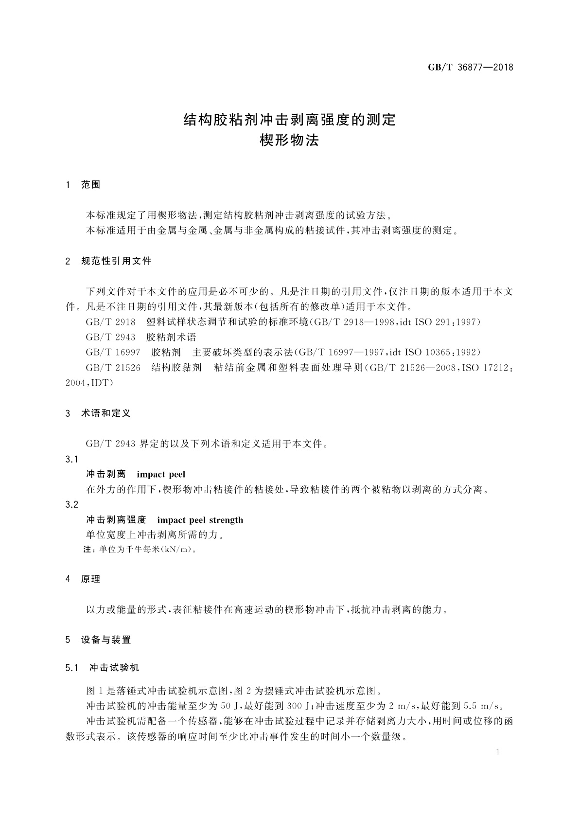 GB/T 36877-2018 结构胶粘剂冲击剥离强度的测定　楔形物法