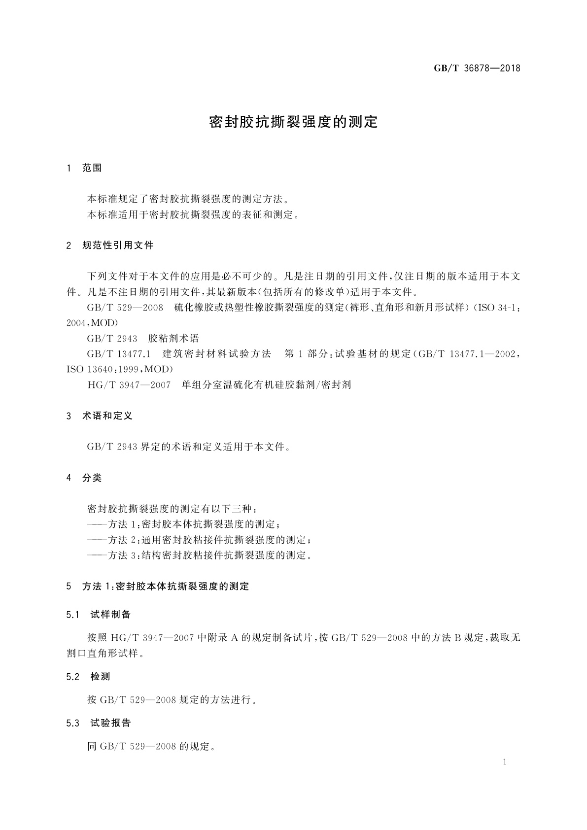 GB/T 36878-2018 密封胶抗撕裂强度的测定