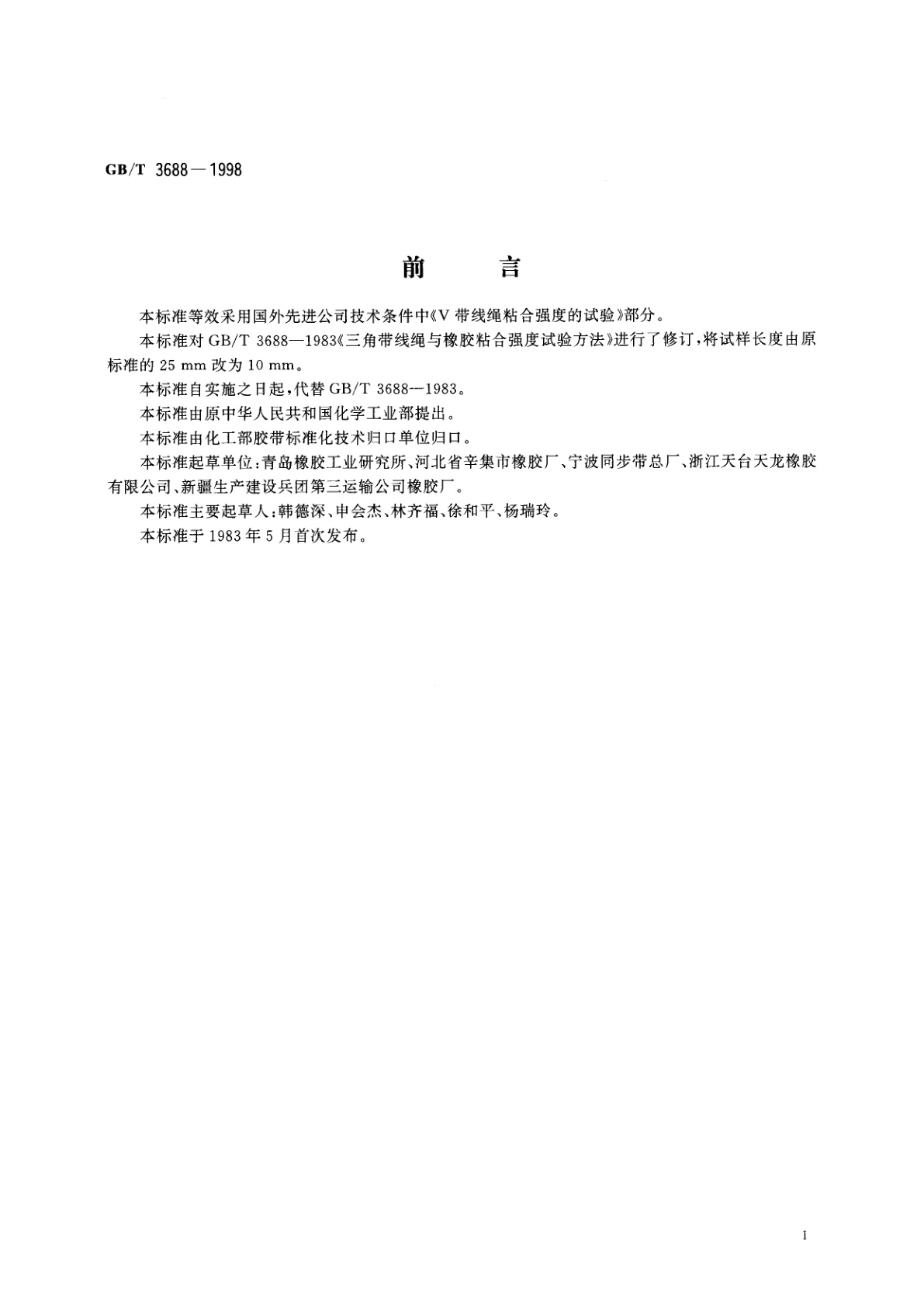 GB/T 3688-1998 V带线绳粘合强度试验方法