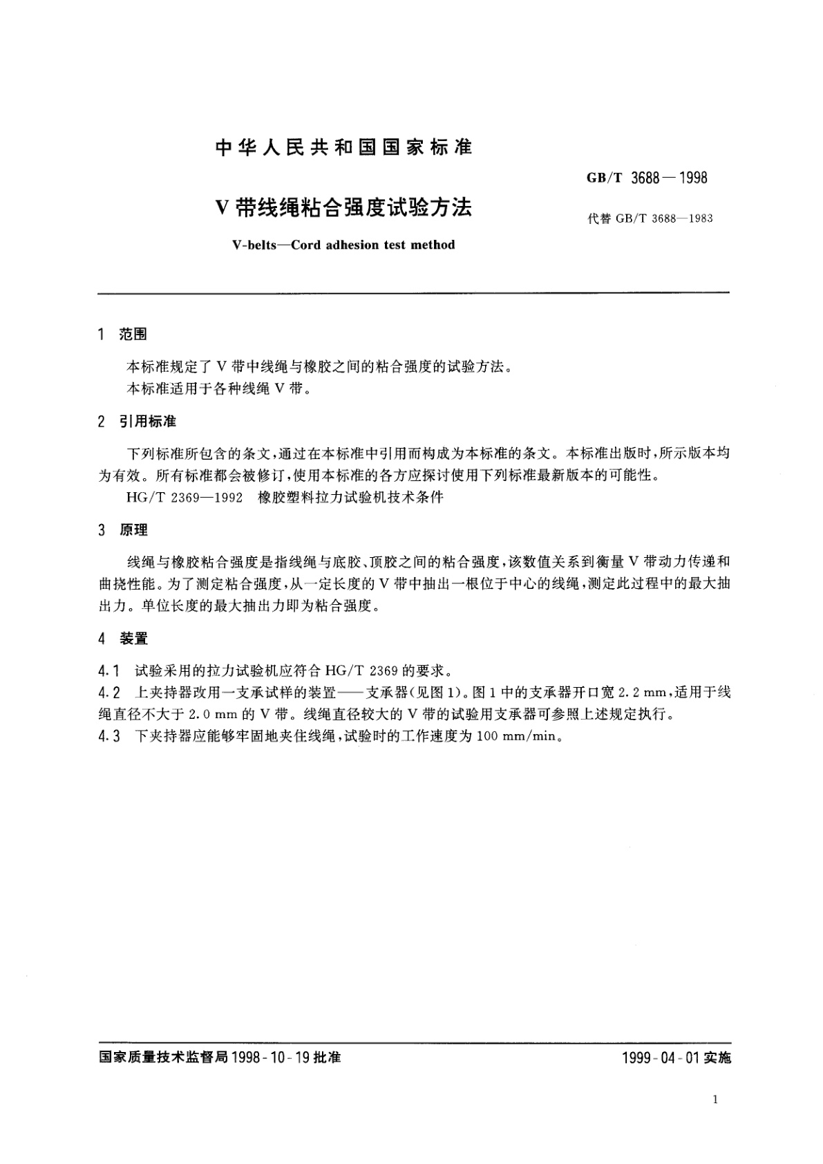 GB/T 3688-1998 V带线绳粘合强度试验方法
