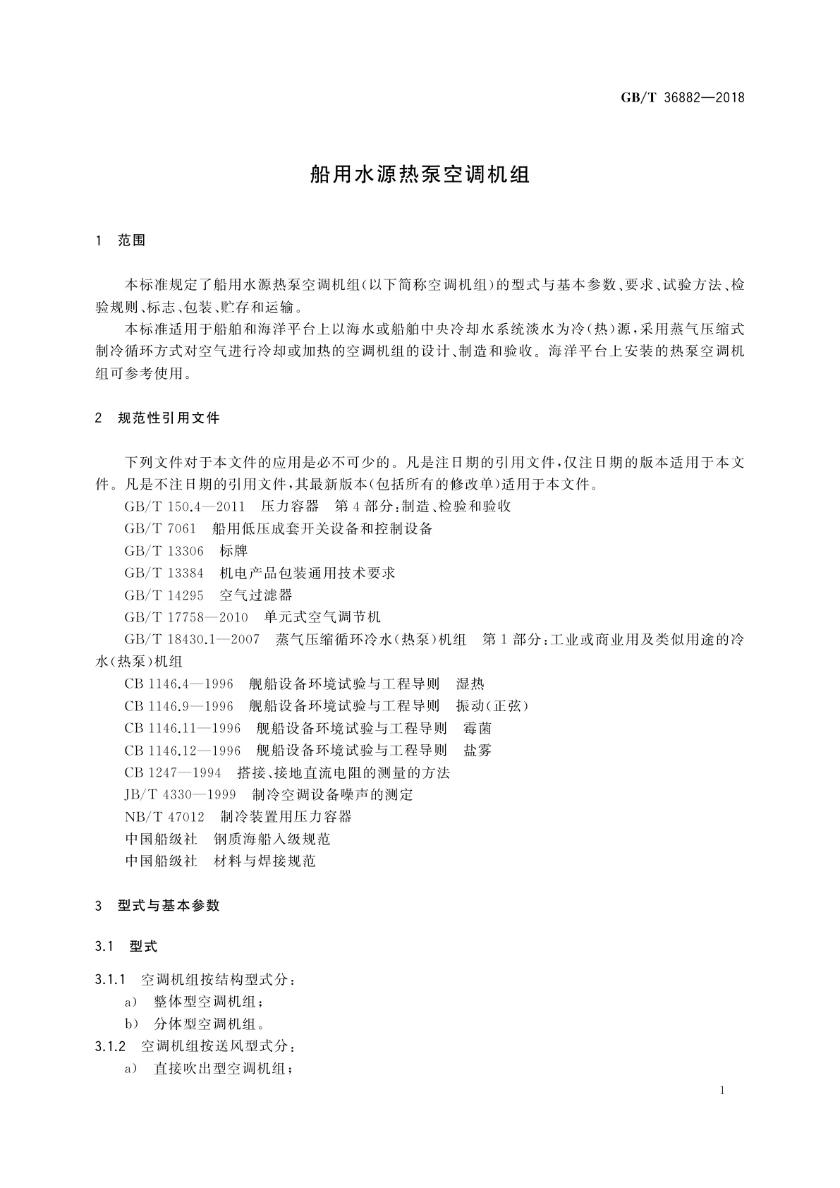 GB/T 36882-2018 船用水源热泵空调机组