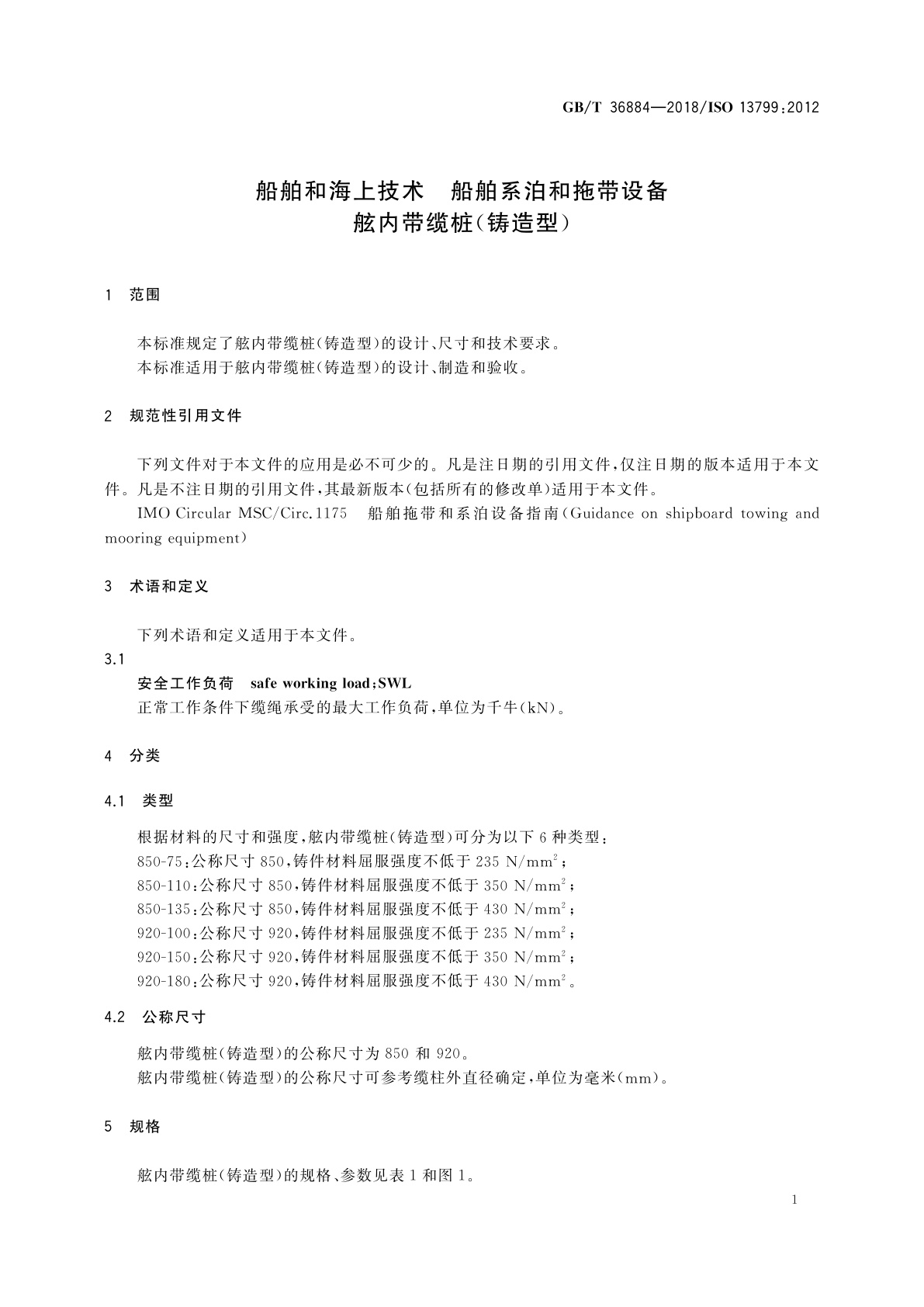 GB/T 36884-2018 船舶和海上技术　船舶系泊和拖带设备　舷内带缆桩(铸造型)