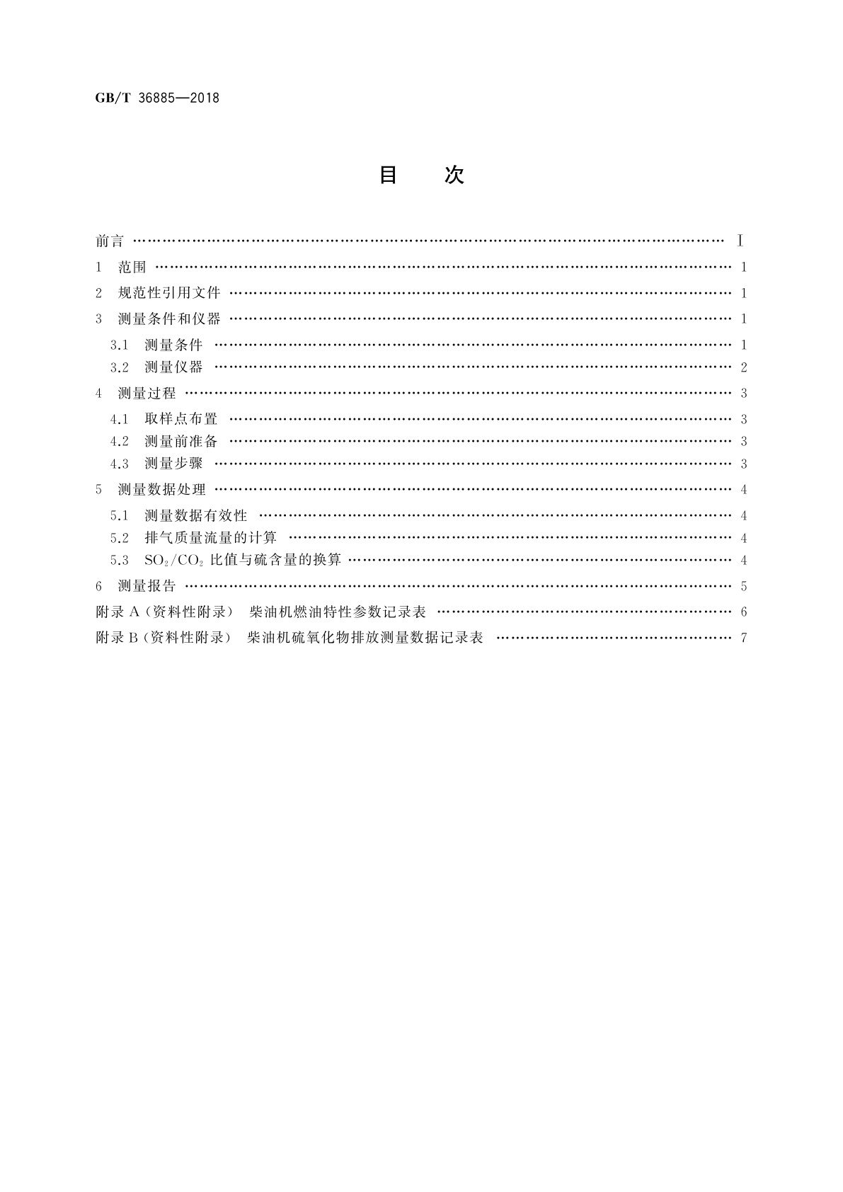 GB/T 36885-2018 船用柴油机硫氧化物排放测量方法