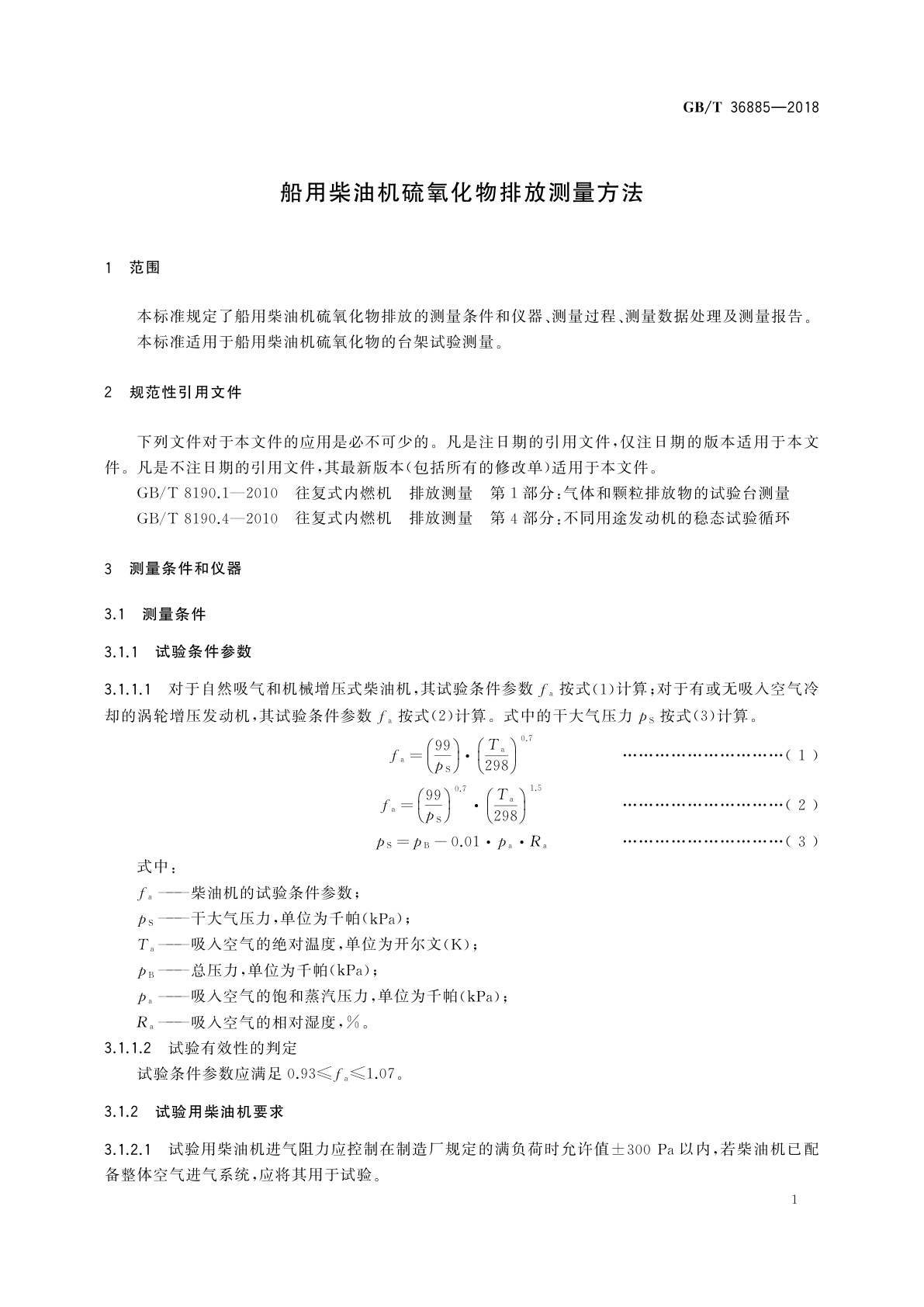 GB/T 36885-2018 船用柴油机硫氧化物排放测量方法