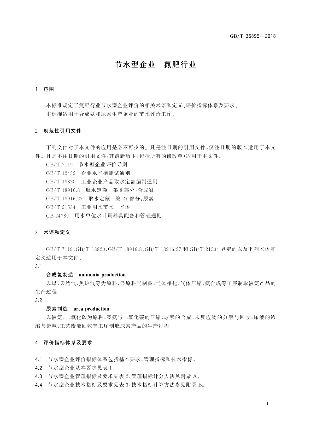 GB/T 36895-2018 节水型企业　氮肥行业