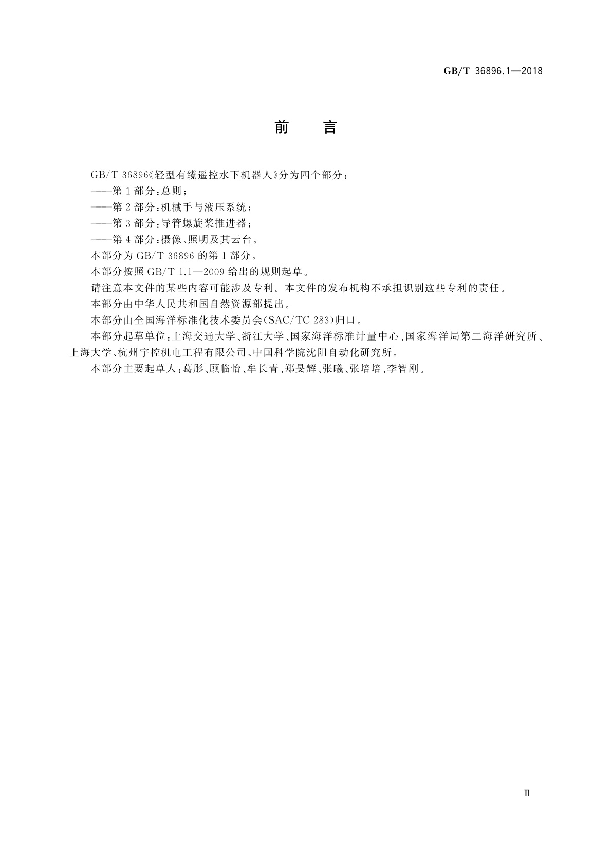 GB/T 36896.1-2018 轻型有缆遥控水下机器人　第1部分：总则