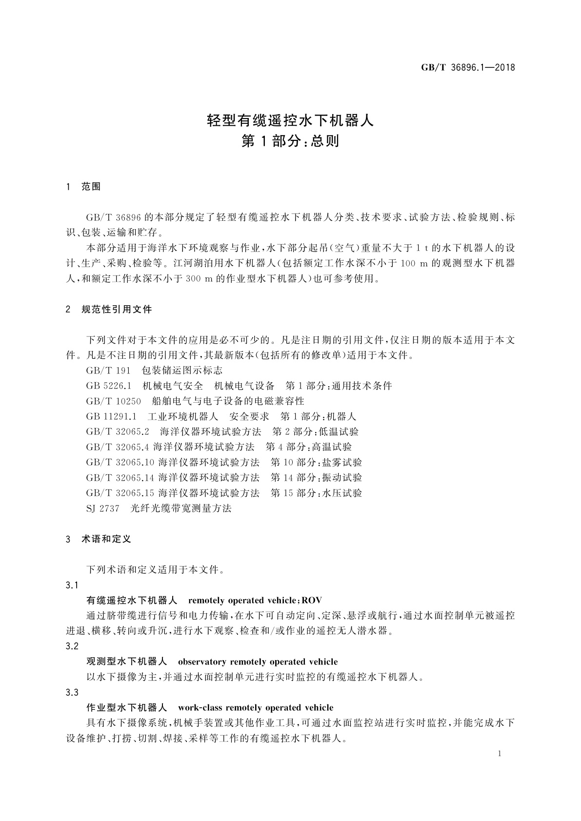GB/T 36896.1-2018 轻型有缆遥控水下机器人　第1部分：总则