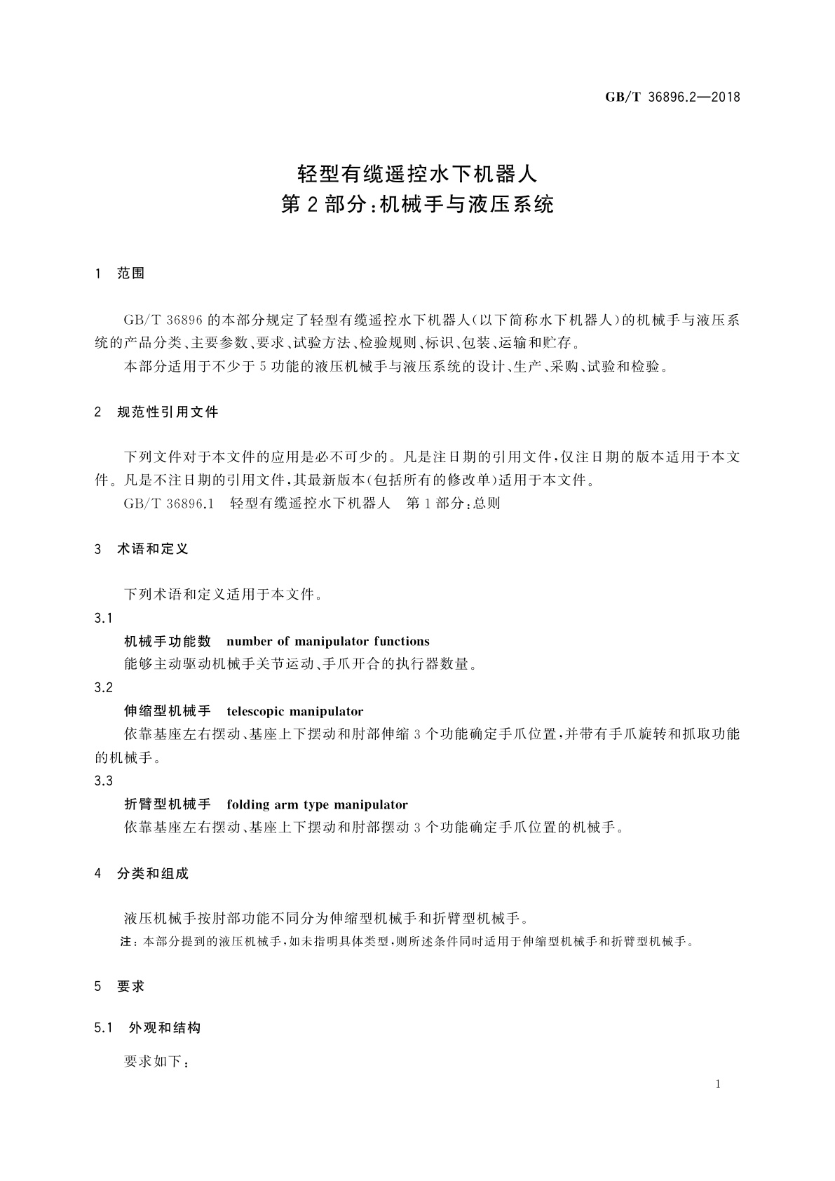 GB/T 36896.2-2018 轻型有缆遥控水下机器人　第2部分：机械手与液压系统