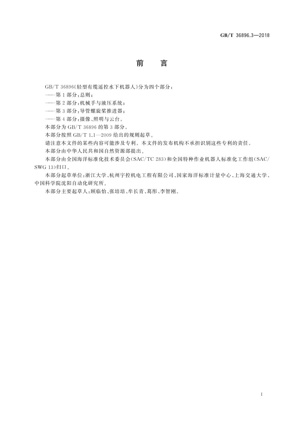 GB/T 36896.3-2018 轻型有缆遥控水下机器人　第3部分：导管螺旋桨推进器