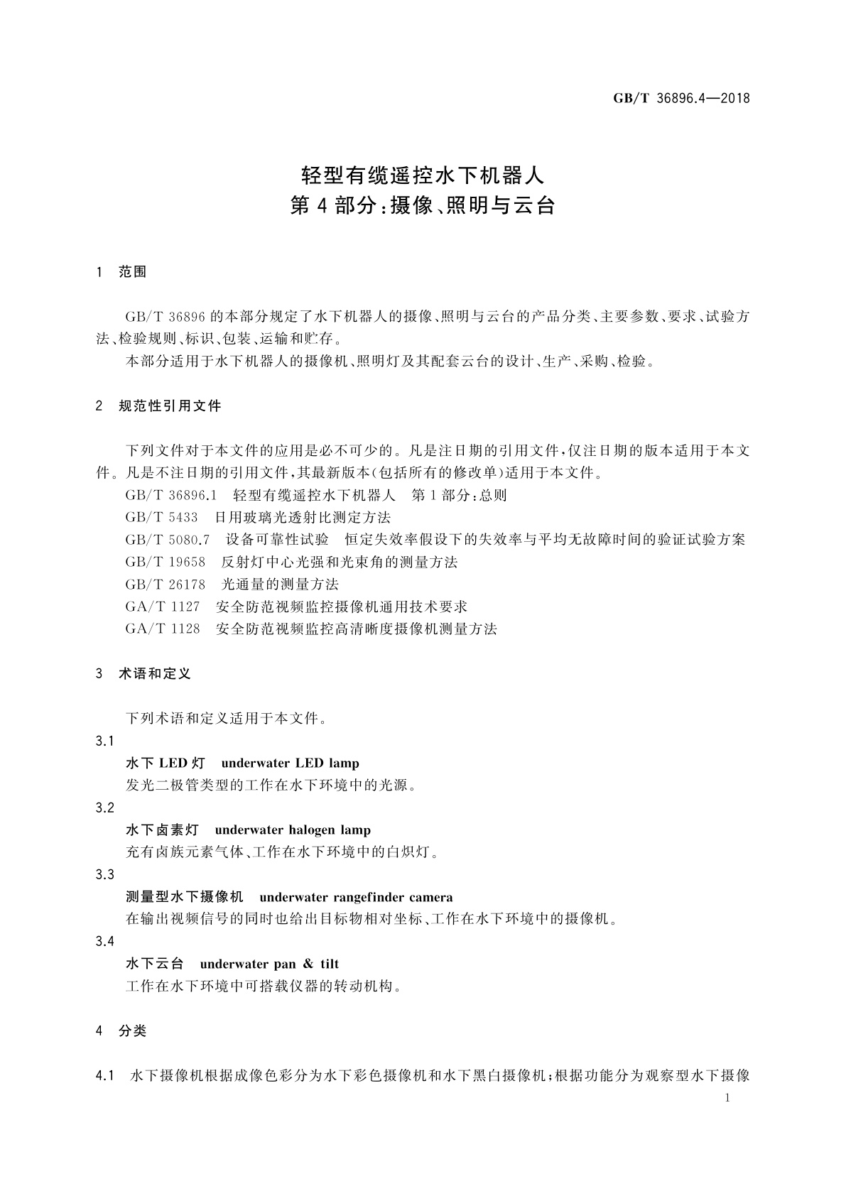 GB/T 36896.4-2018 轻型有缆遥控水下机器人　第4部分：摄像、照明与云台