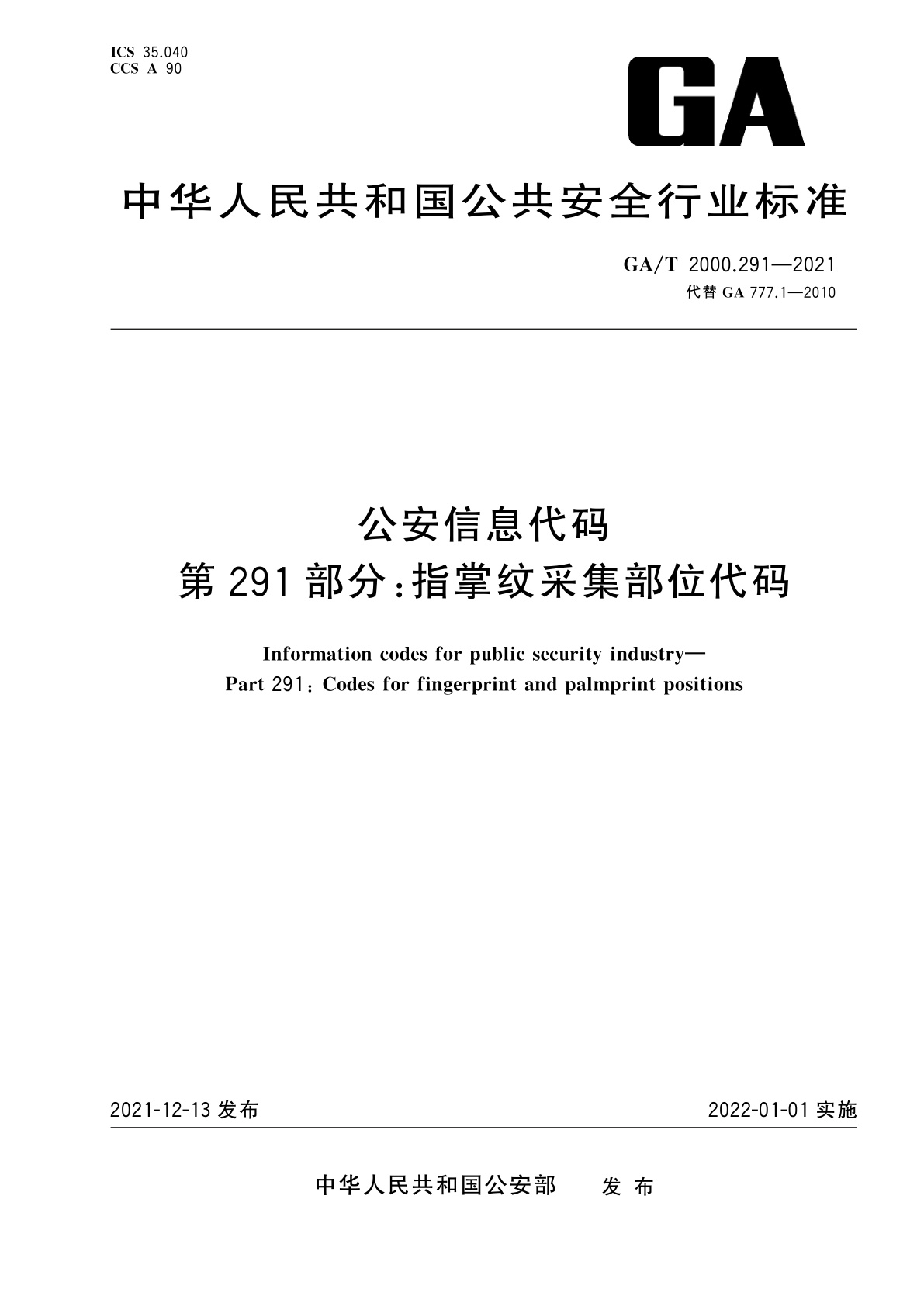 GA/T 2000.291-2021 公安信息代码　第291部分：指掌纹采集部位代码