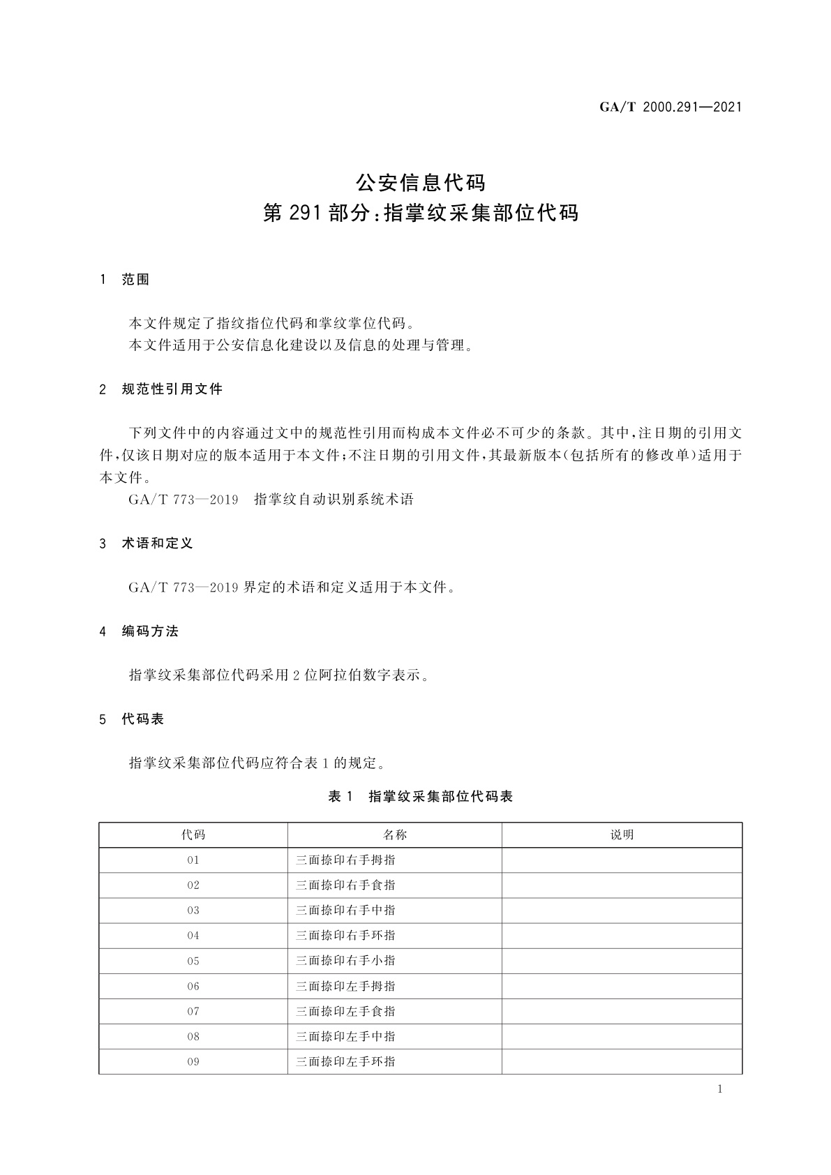 GA/T 2000.291-2021 公安信息代码　第291部分：指掌纹采集部位代码