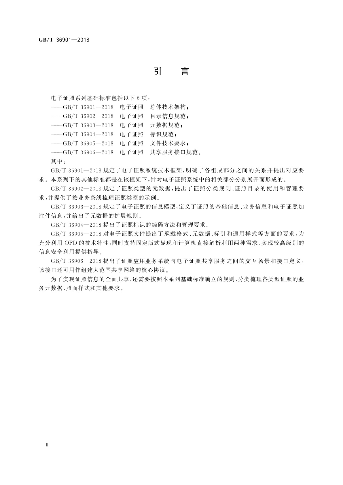 GB/T 36901-2018 电子证照　总体技术架构