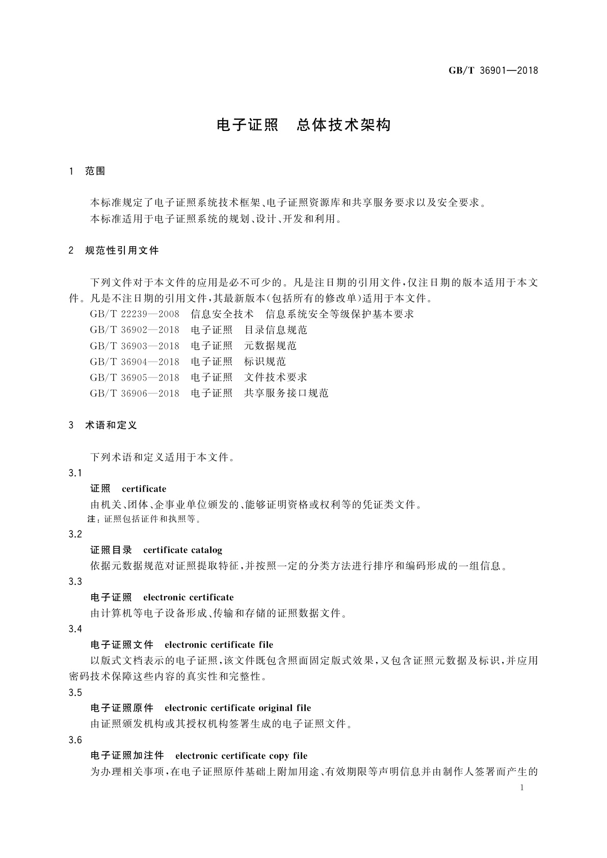 GB/T 36901-2018 电子证照　总体技术架构