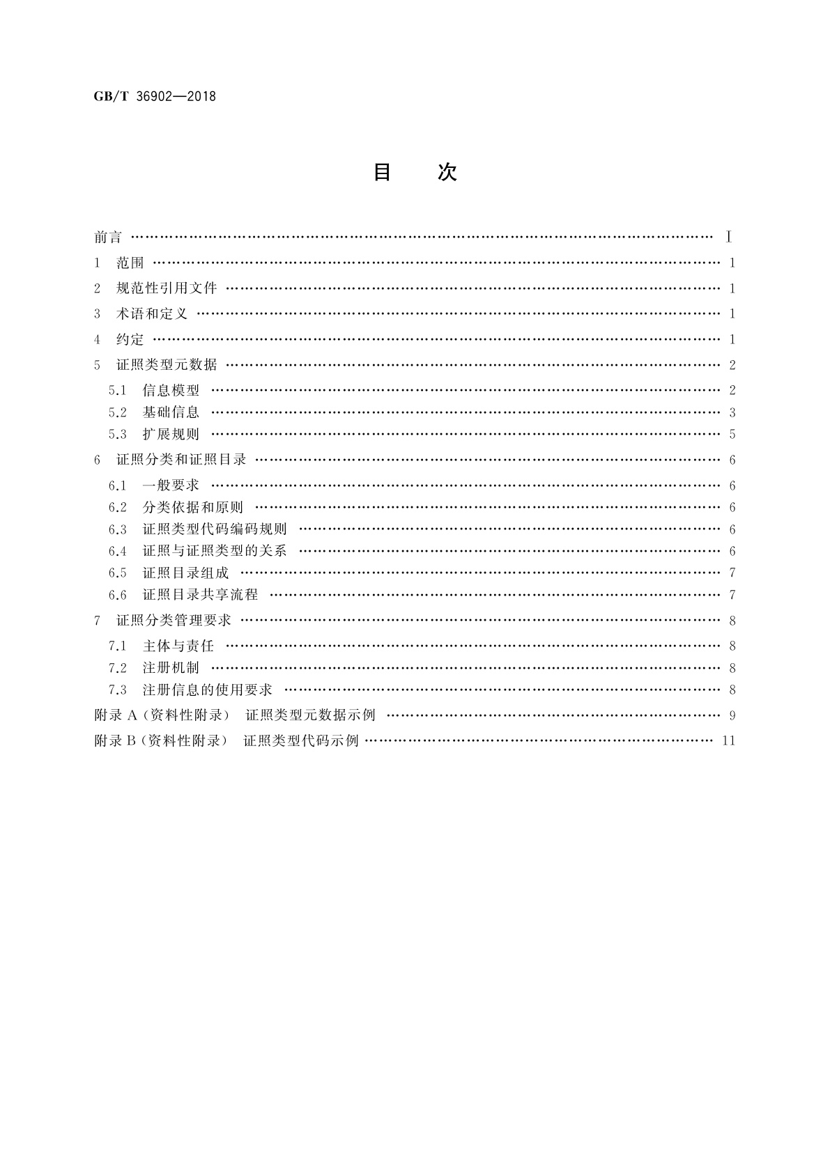 GB/T 36902-2018 电子证照　目录信息规范