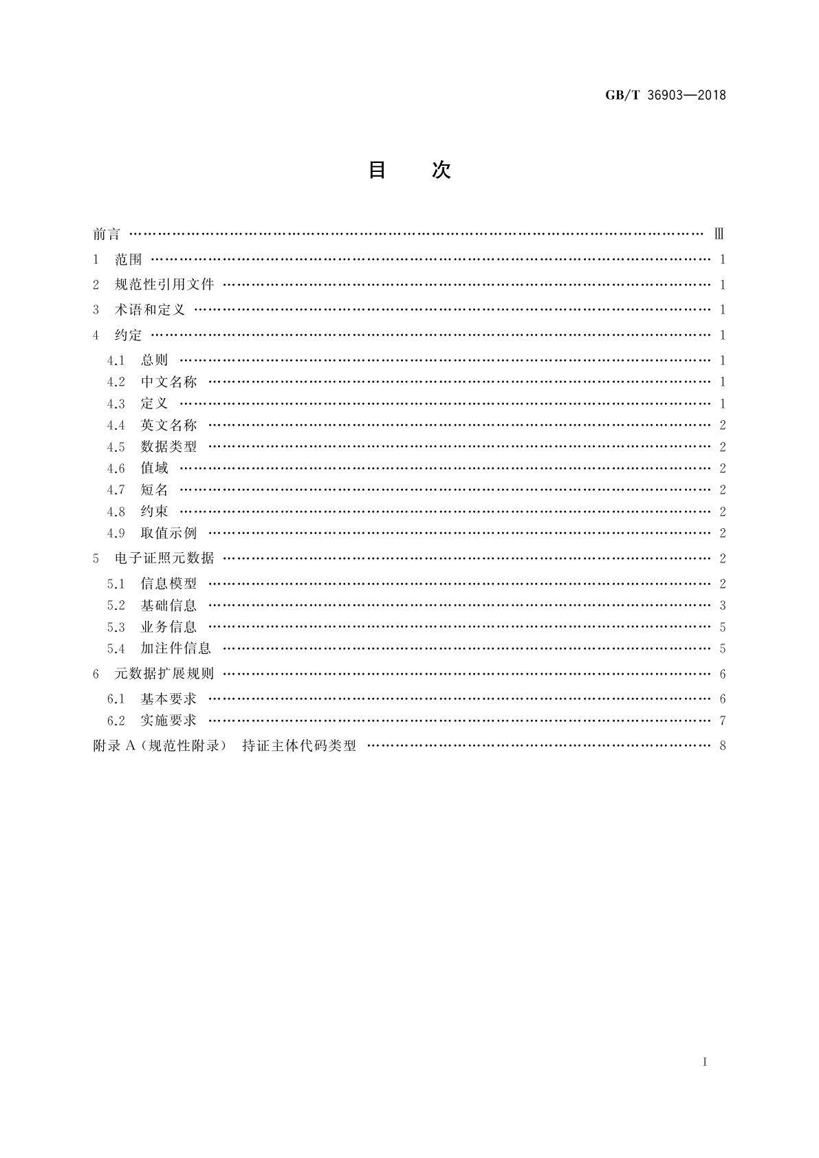 GB/T 36903-2018 电子证照　元数据规范