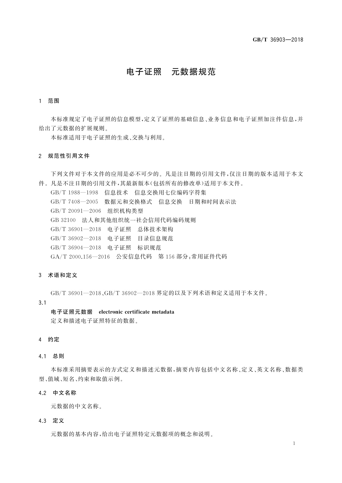 GB/T 36903-2018 电子证照　元数据规范