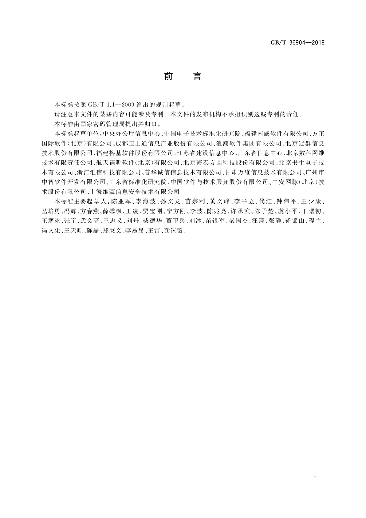 GB/T 36904-2018 电子证照　标识规范