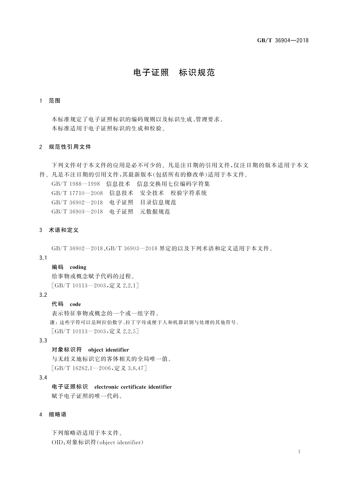 GB/T 36904-2018 电子证照　标识规范