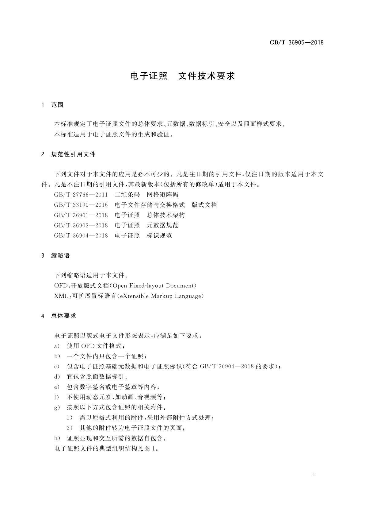 GB/T 36905-2018 电子证照　文件技术要求