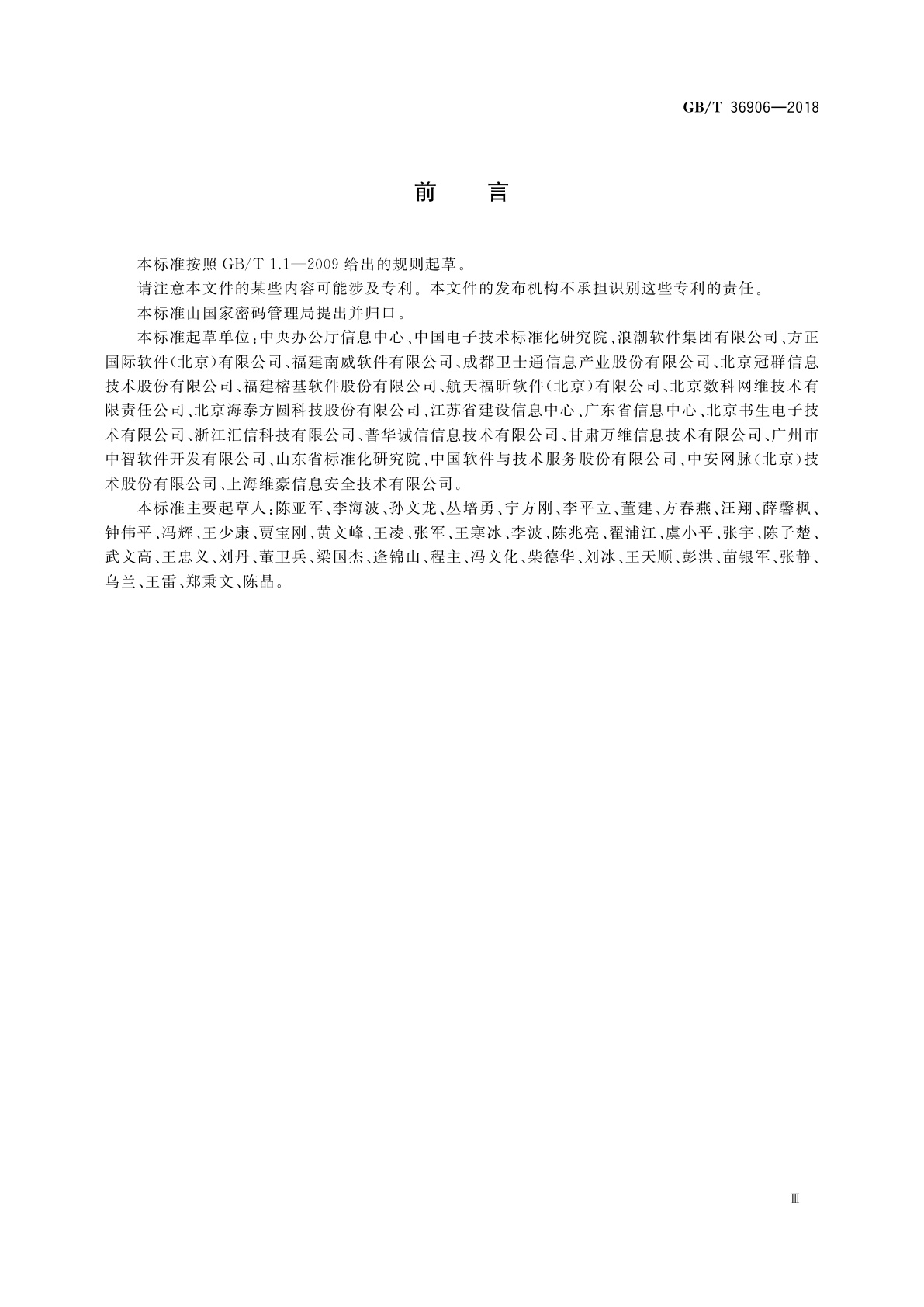 GB/T 36906-2018 电子证照　共享服务接口规范