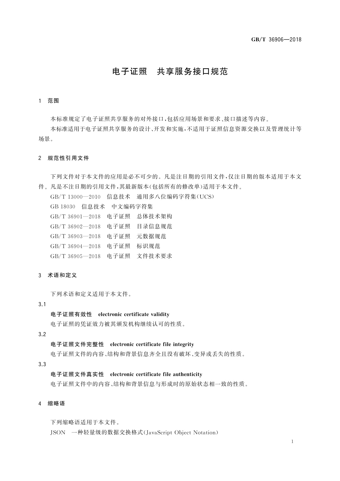 GB/T 36906-2018 电子证照　共享服务接口规范