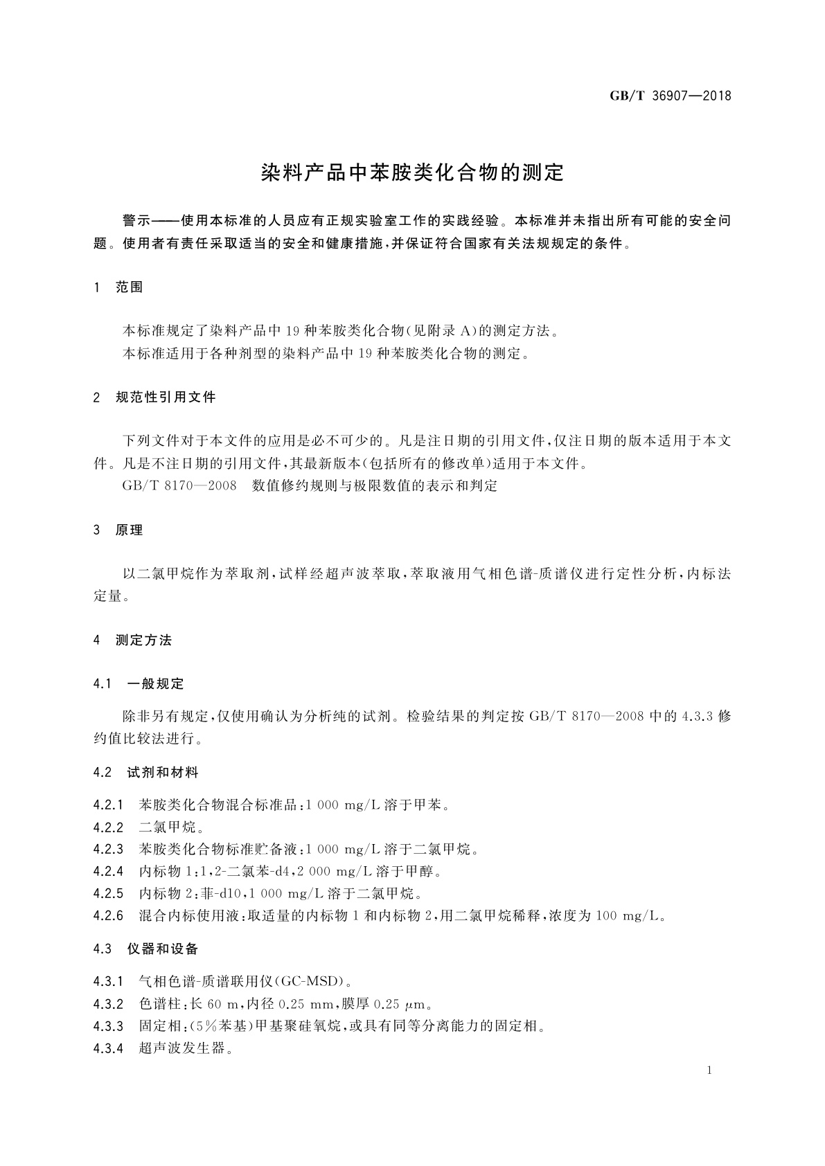 GB/T 36907-2018 染料产品中苯胺类化合物的测定