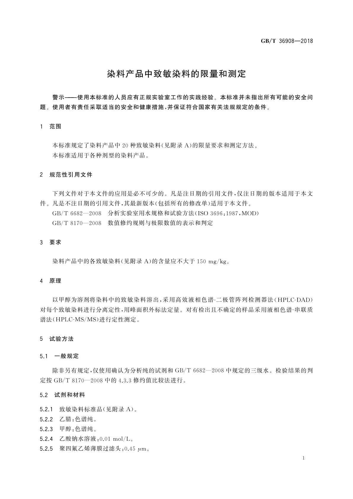 GB/T 36908-2018 染料产品中致敏染料的限量和测定