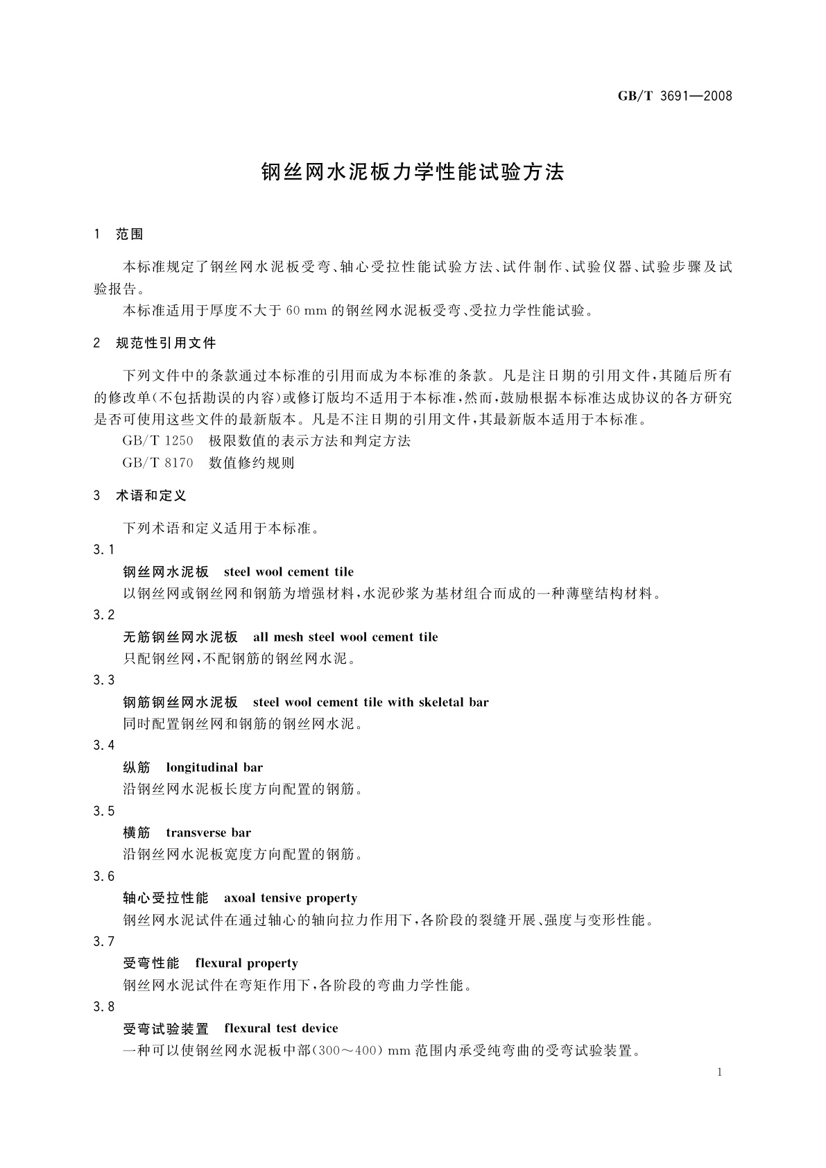 GB/T 3691-2008 钢丝网水泥板力学性能试验方法