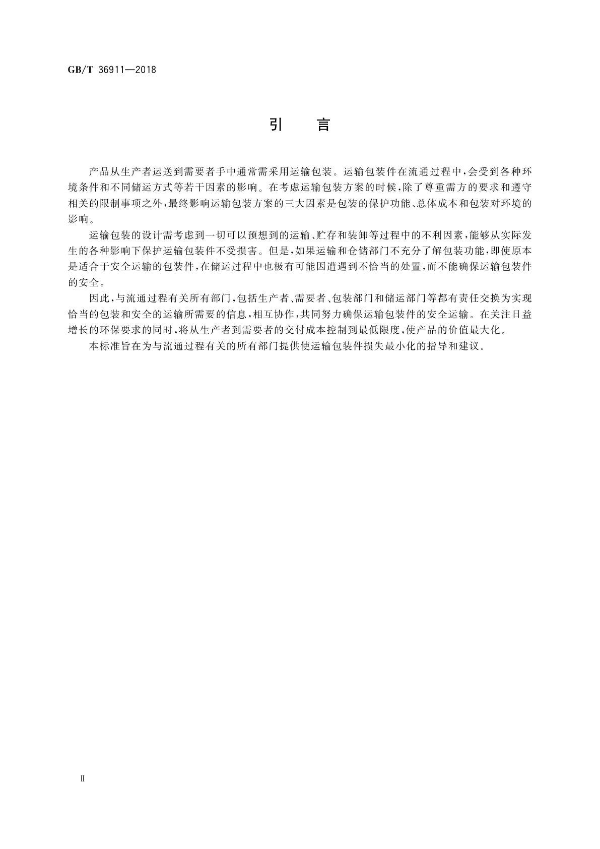 GB/T 36911-2018 运输包装指南