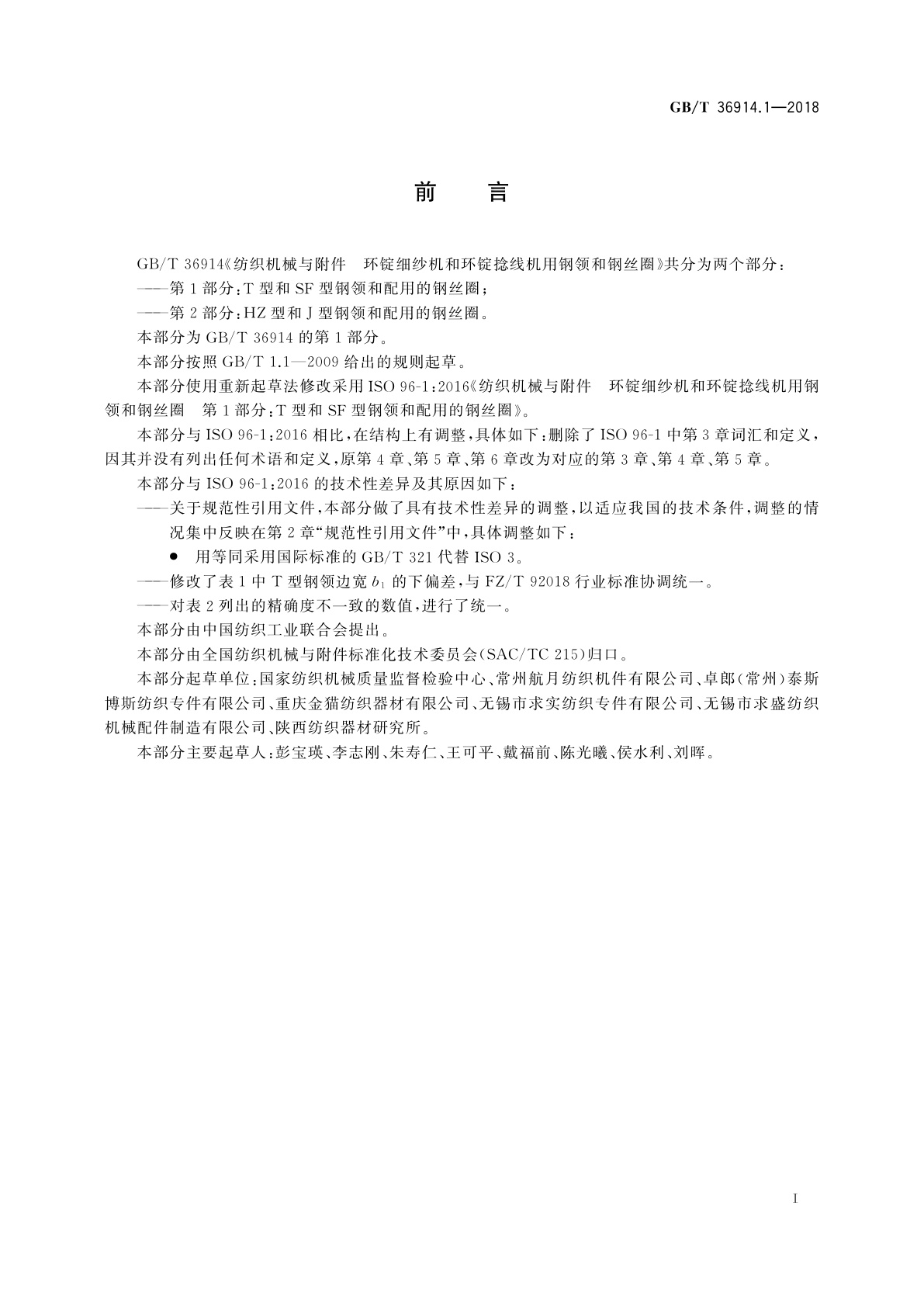 GB/T 36914.1-2018 纺织机械与附件　环锭细纱机和环锭捻线机用钢领和钢丝圈　第1部分：T型和SF型钢领和配用的钢丝圈