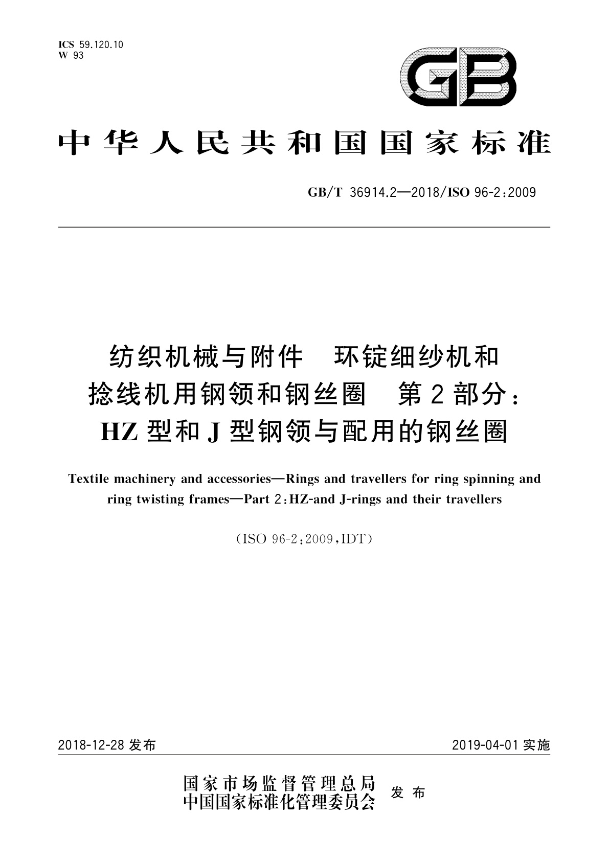 GB/T 36914.2-2018 纺织机械与附件　环锭细纱机和捻线机用钢领和钢丝圈　第2部分：HZ型和J型钢领与配用的钢丝圈